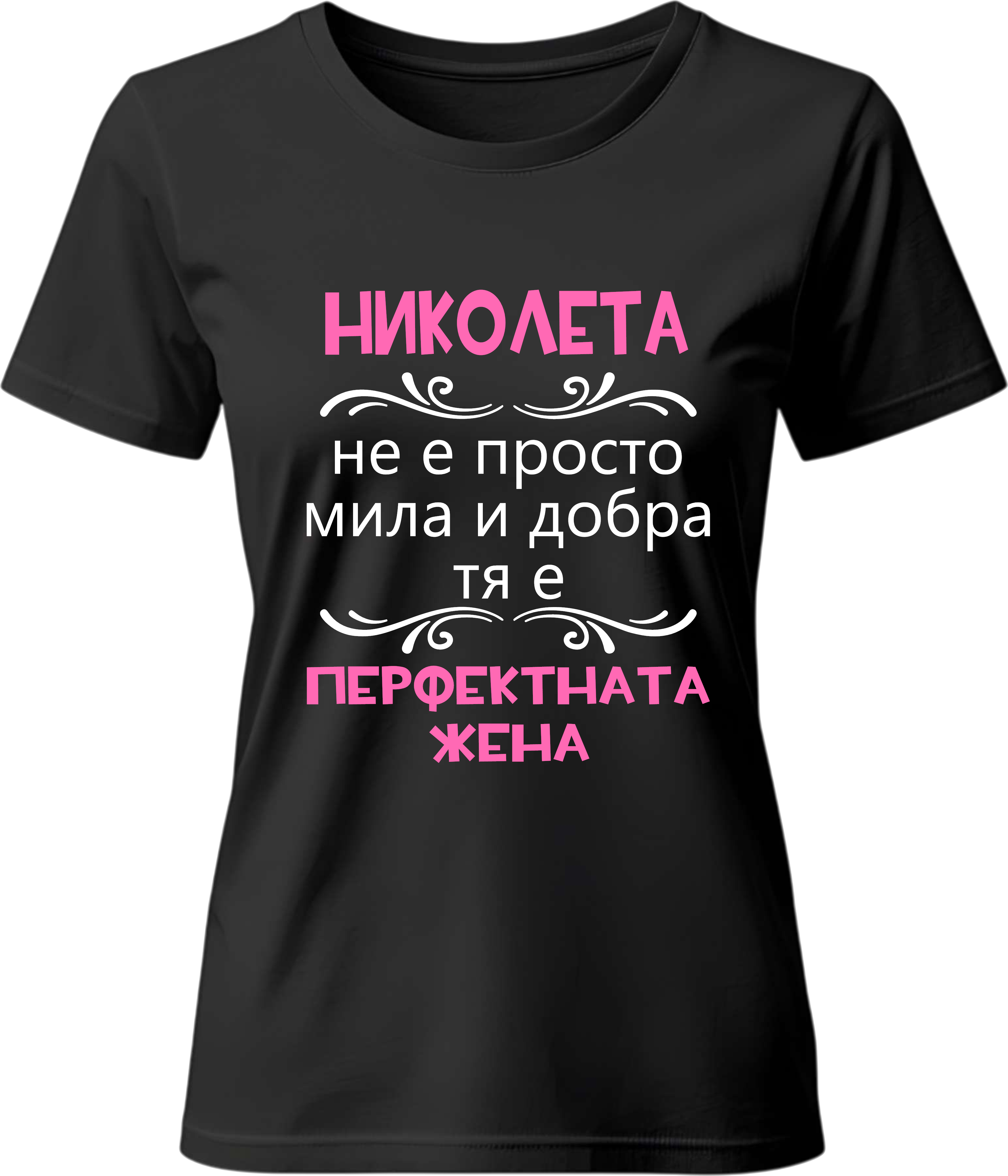 Тениска Николета - перфектната жена