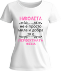 Тениска Николета - перфектната жена