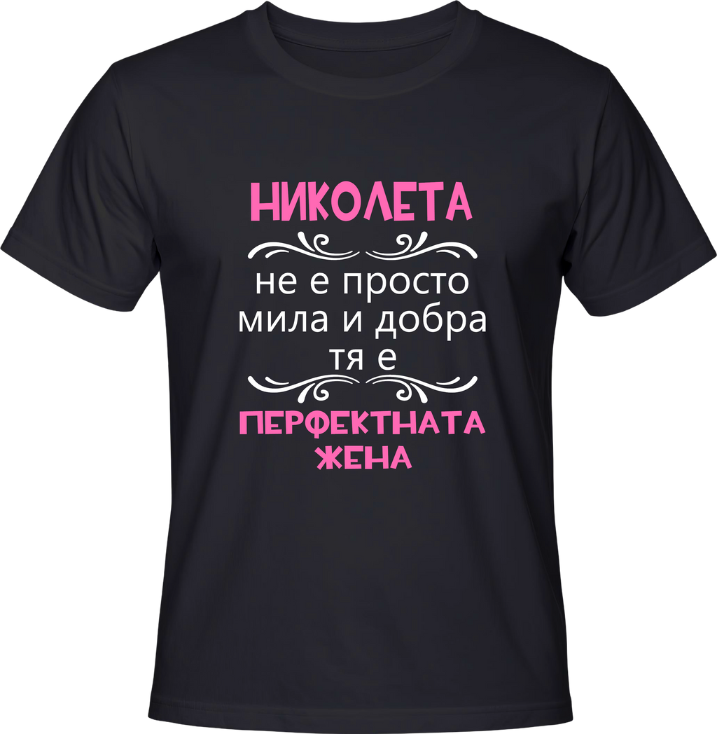 Тениска Николета - перфектната жена