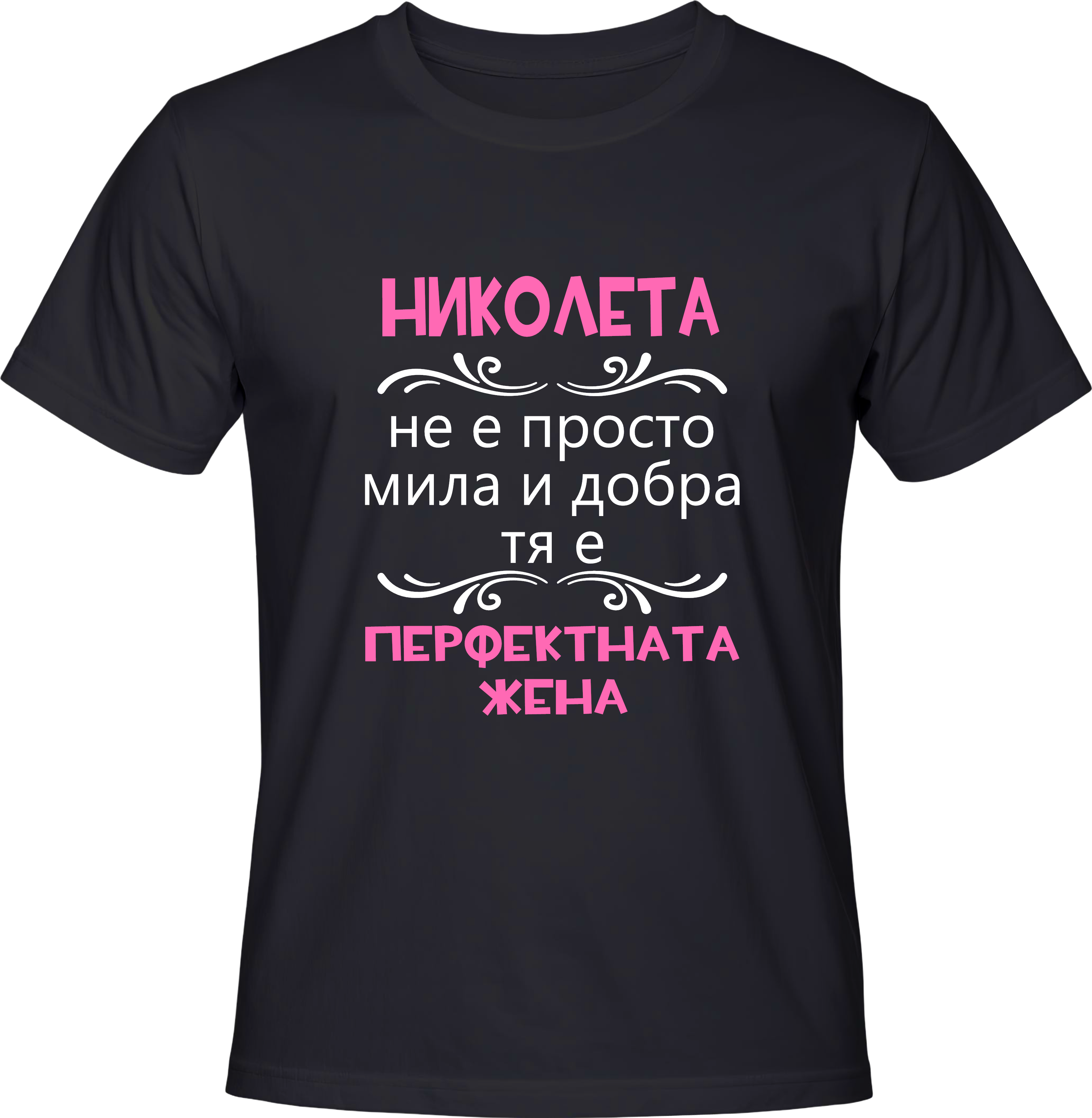 Тениска Николета - перфектната жена