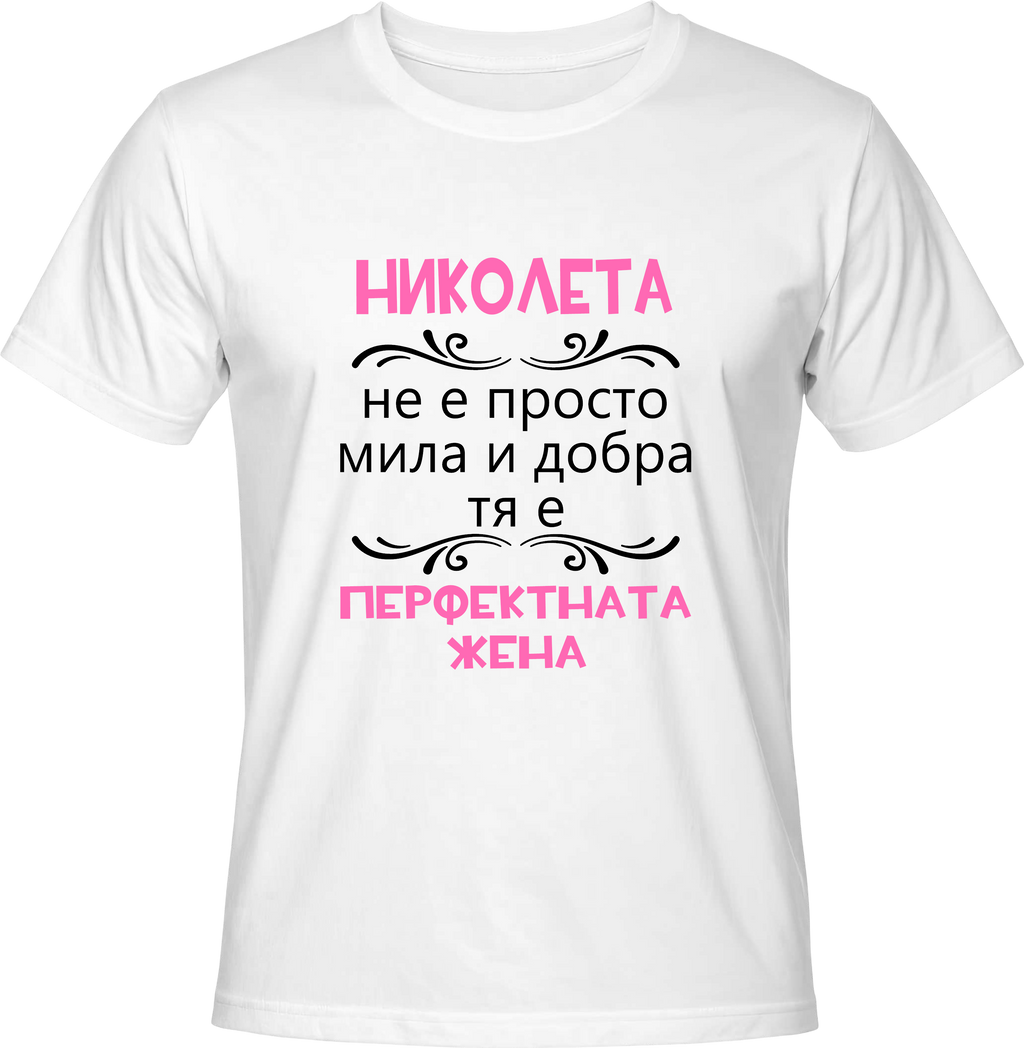 Тениска Николета - перфектната жена