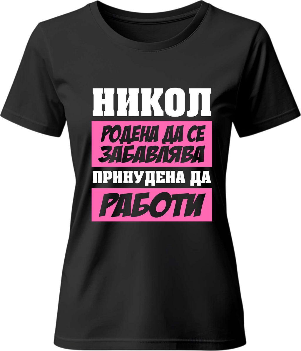 Тениска Никол родена да се забавлява