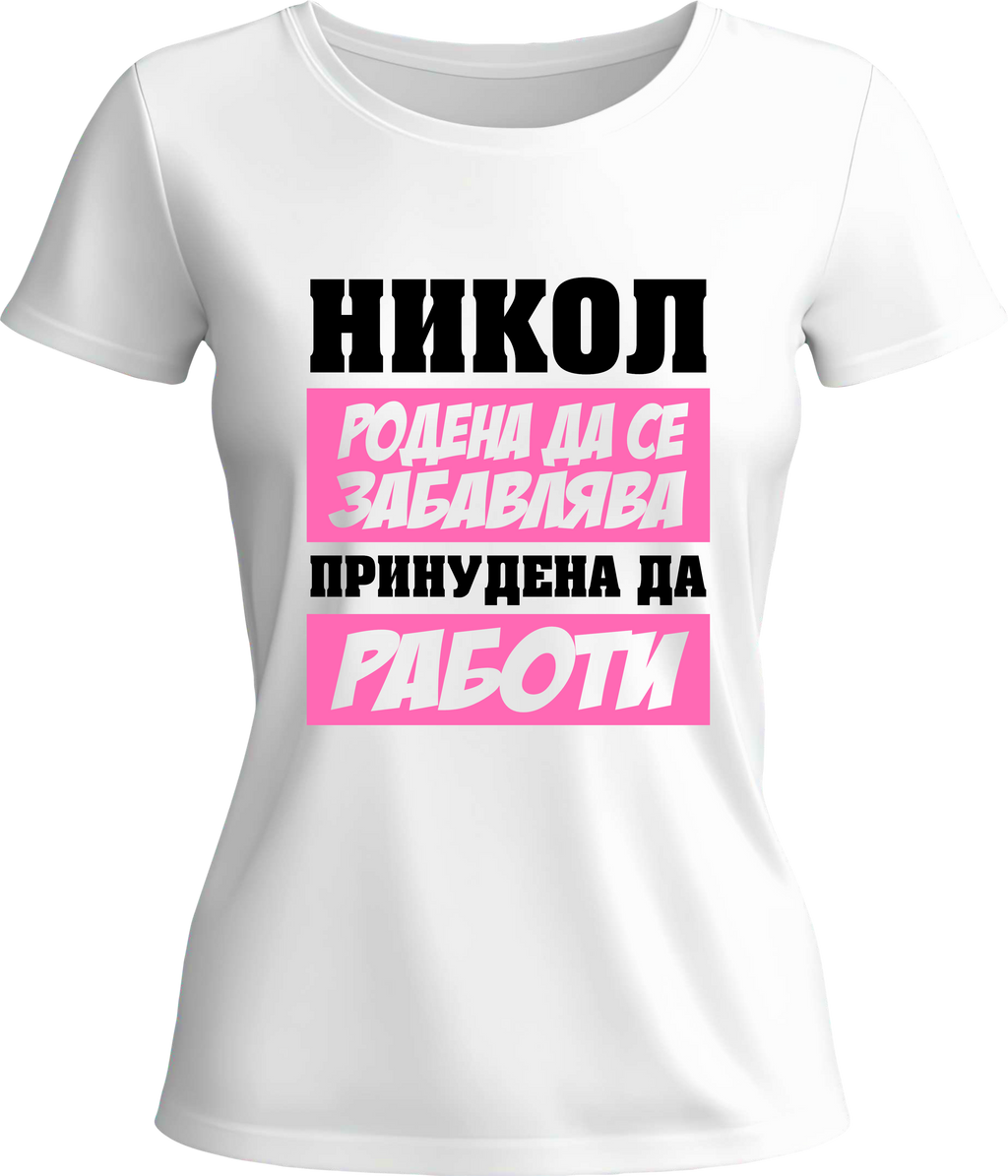 Тениска Никол родена да се забавлява