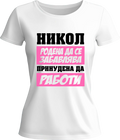 Тениска Никол родена да се забавлява