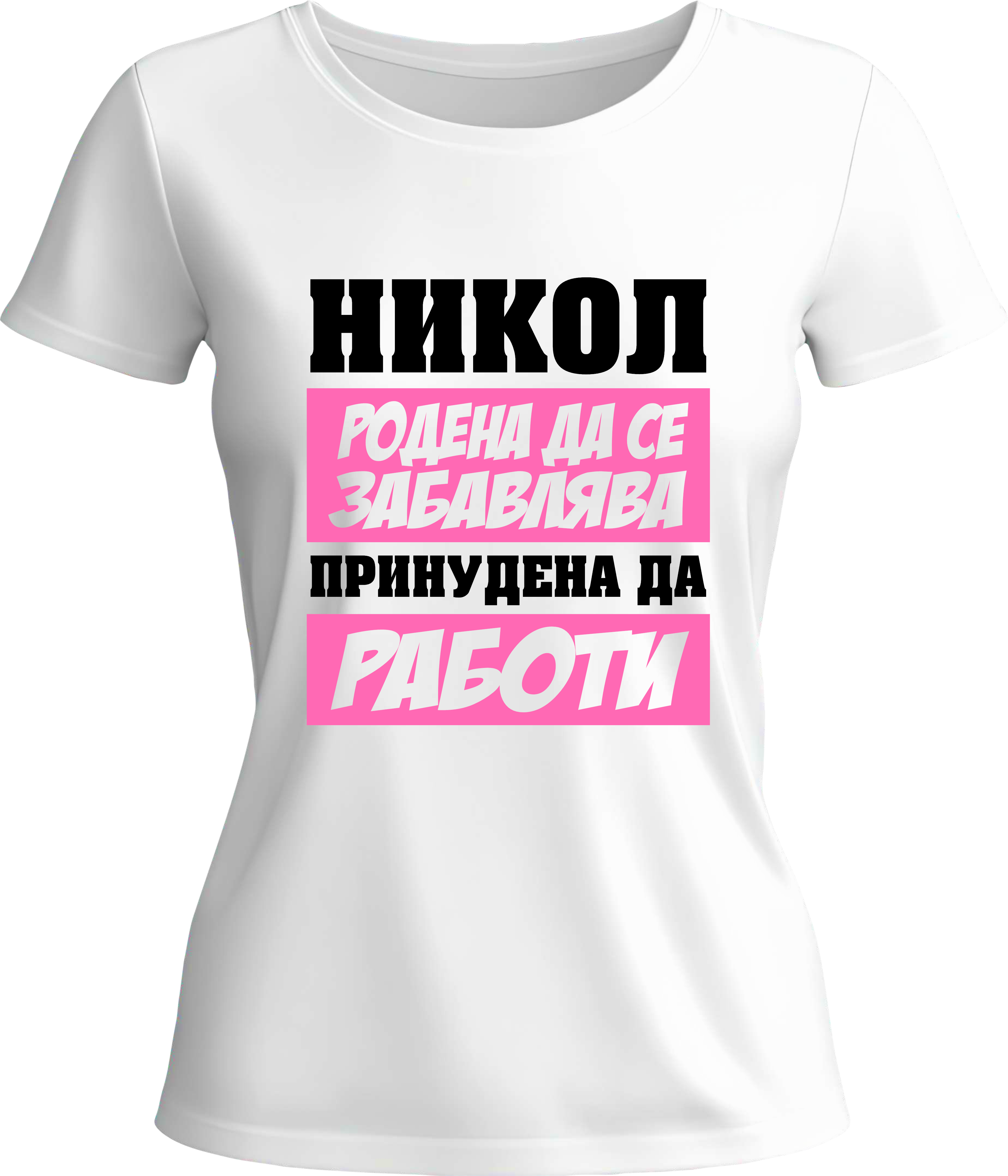 Тениска Никол родена да се забавлява