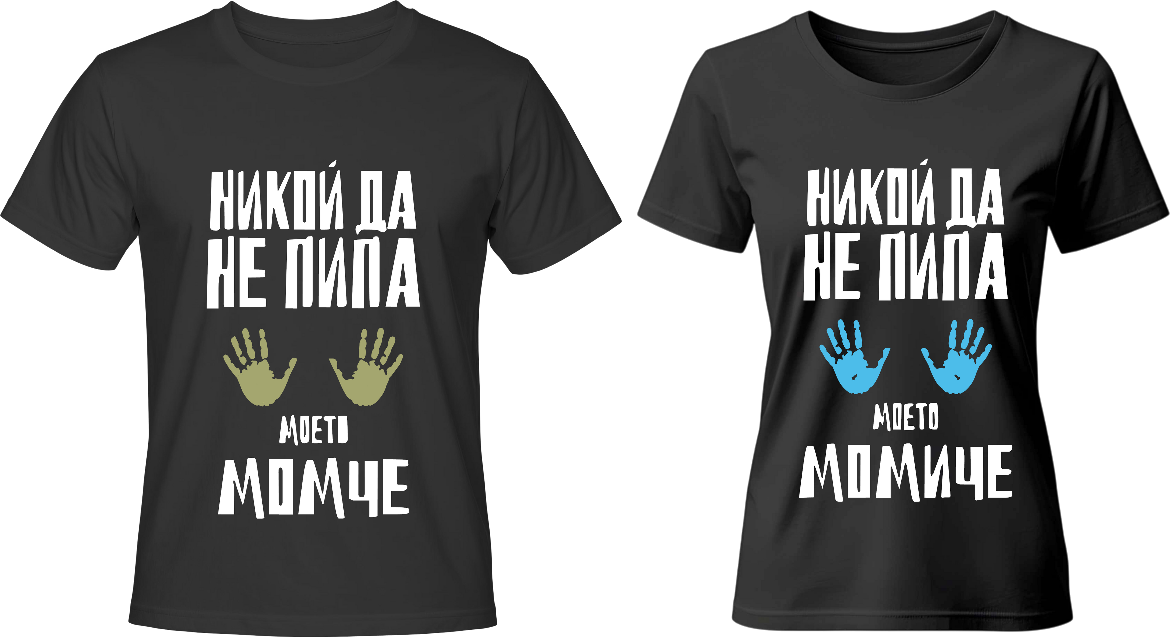 Тениски Никой да не пипа!