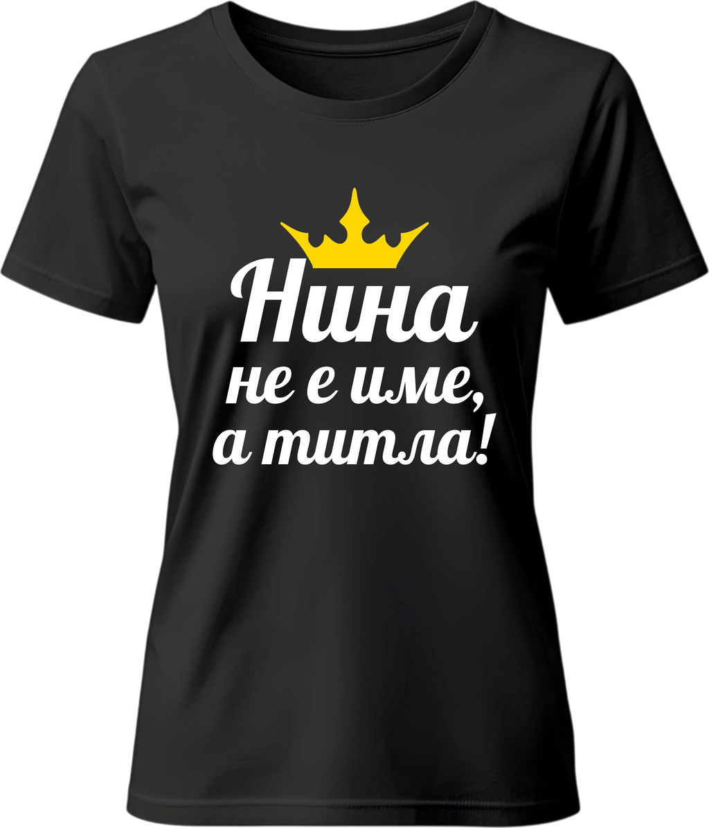 Тениска Нина не е име, а титла!