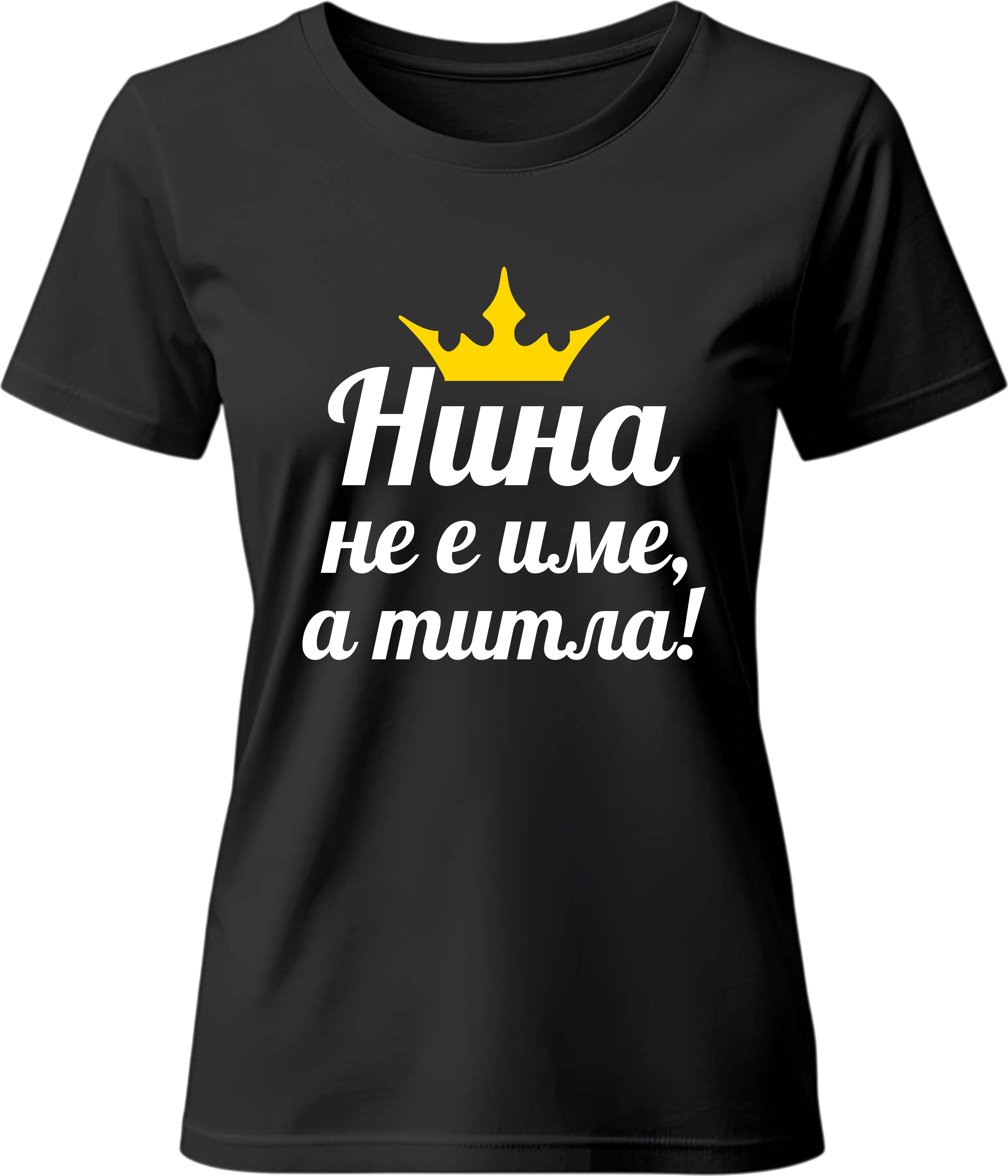 Тениска Нина не е име, а титла!