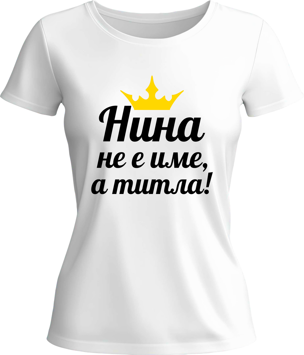 Тениска Нина не е име, а титла!