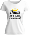 Тениска Нина не е име, а титла!
