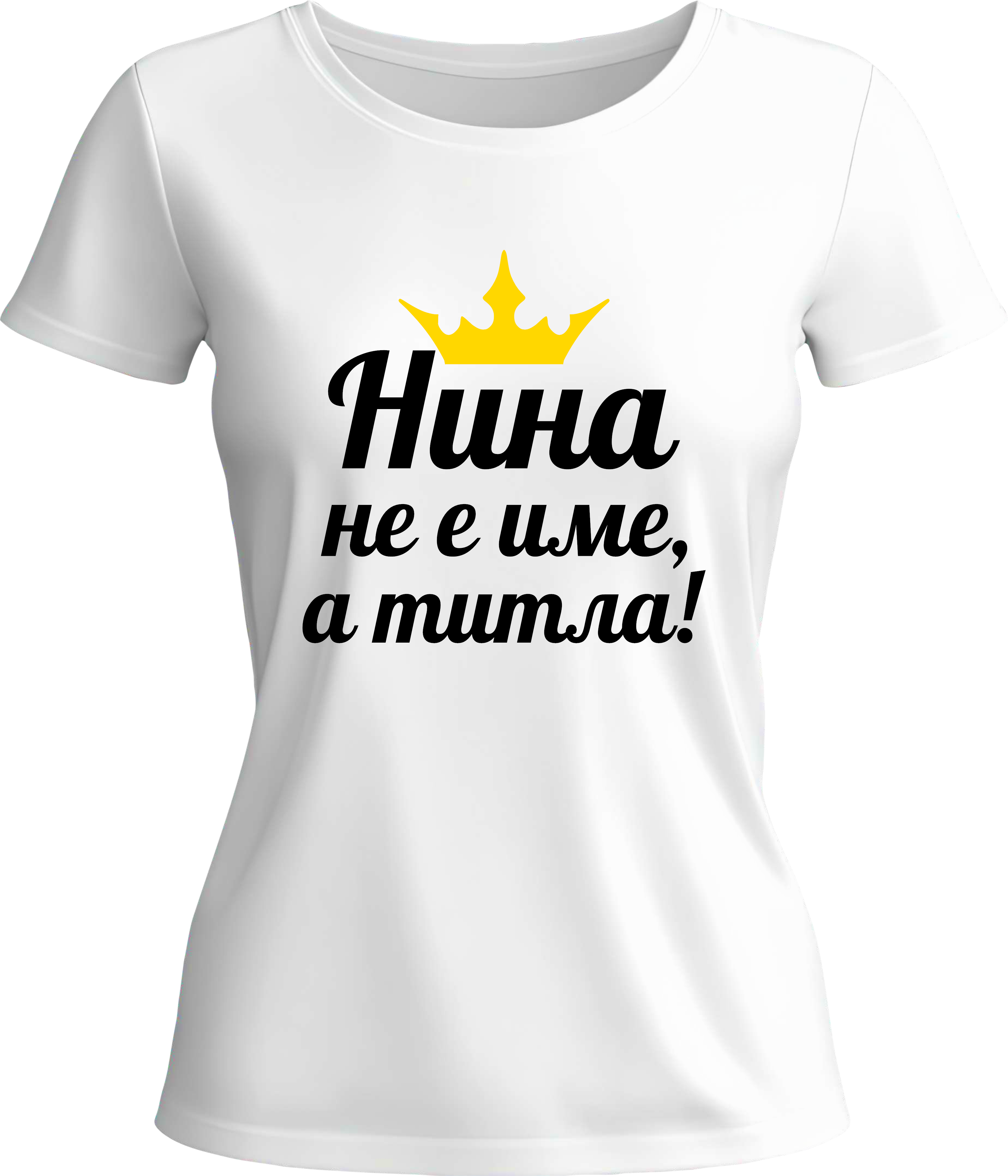 Тениска Нина не е име, а титла!