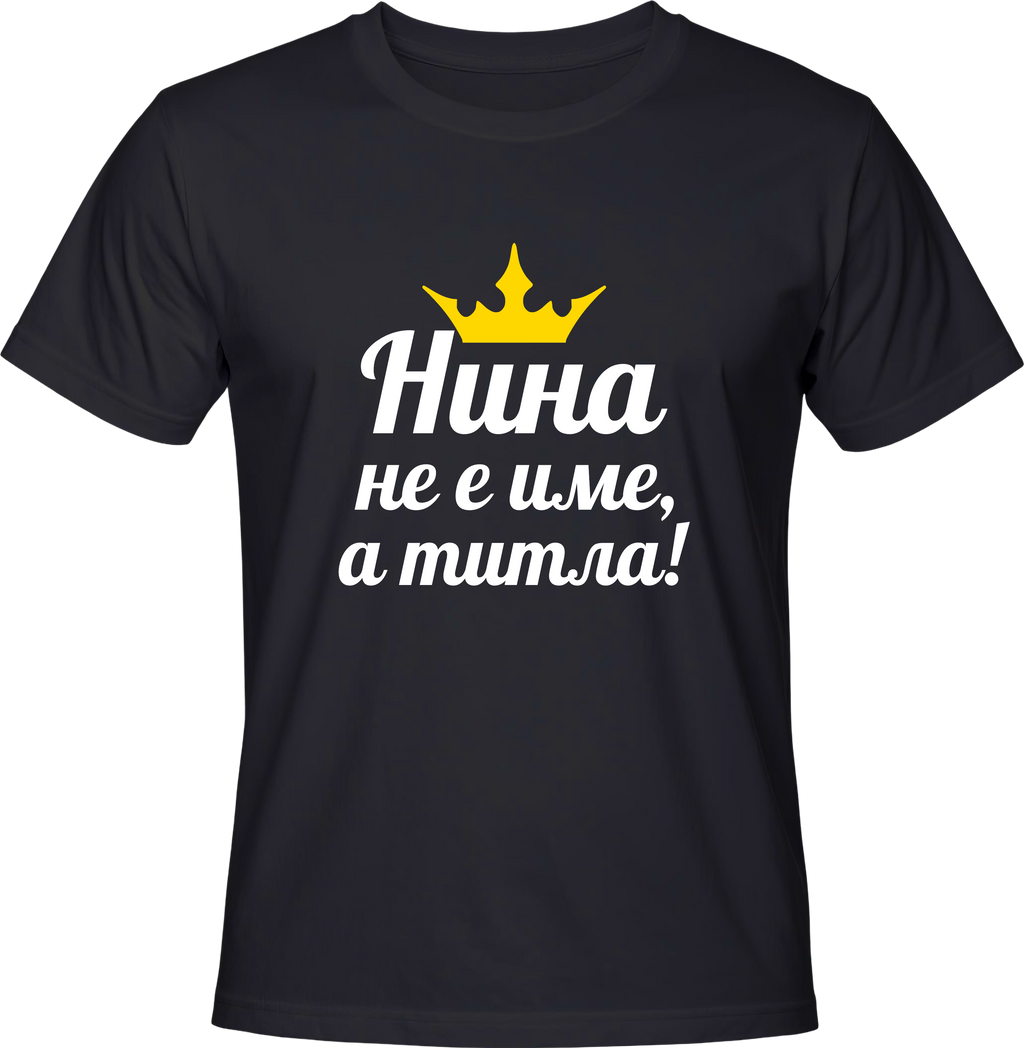 Тениска Нина не е име, а титла!