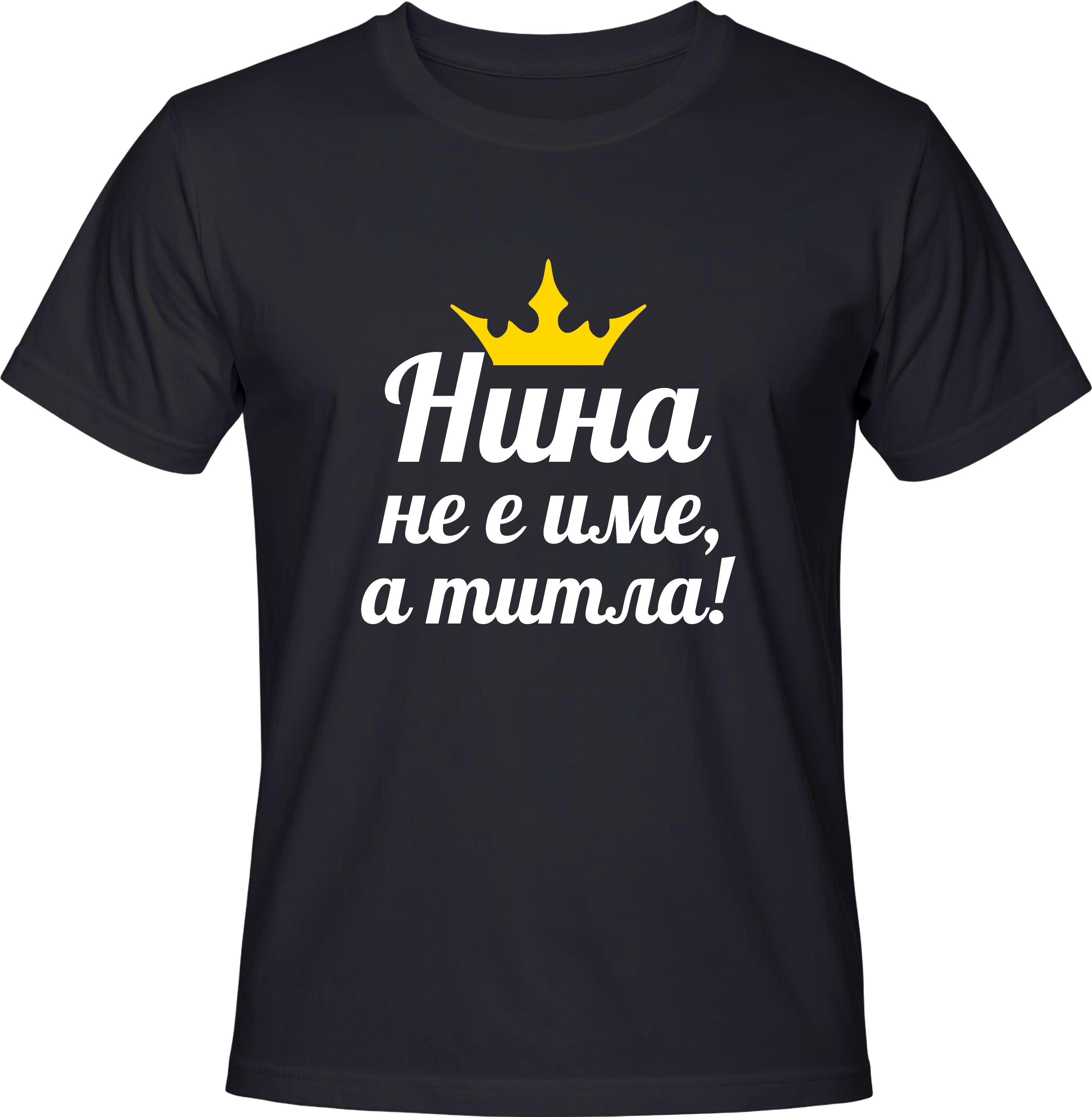 Тениска Нина не е име, а титла!