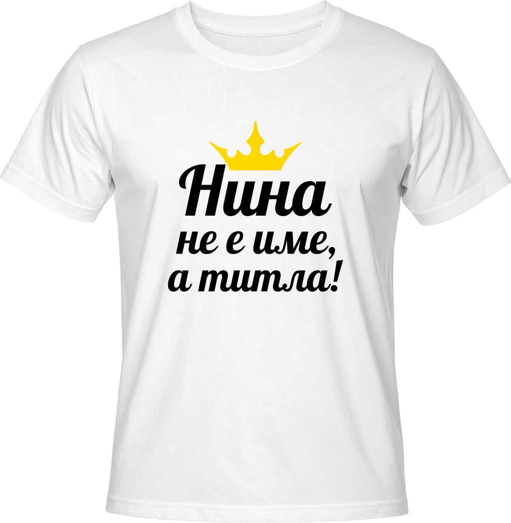 Тениска Нина не е име, а титла!