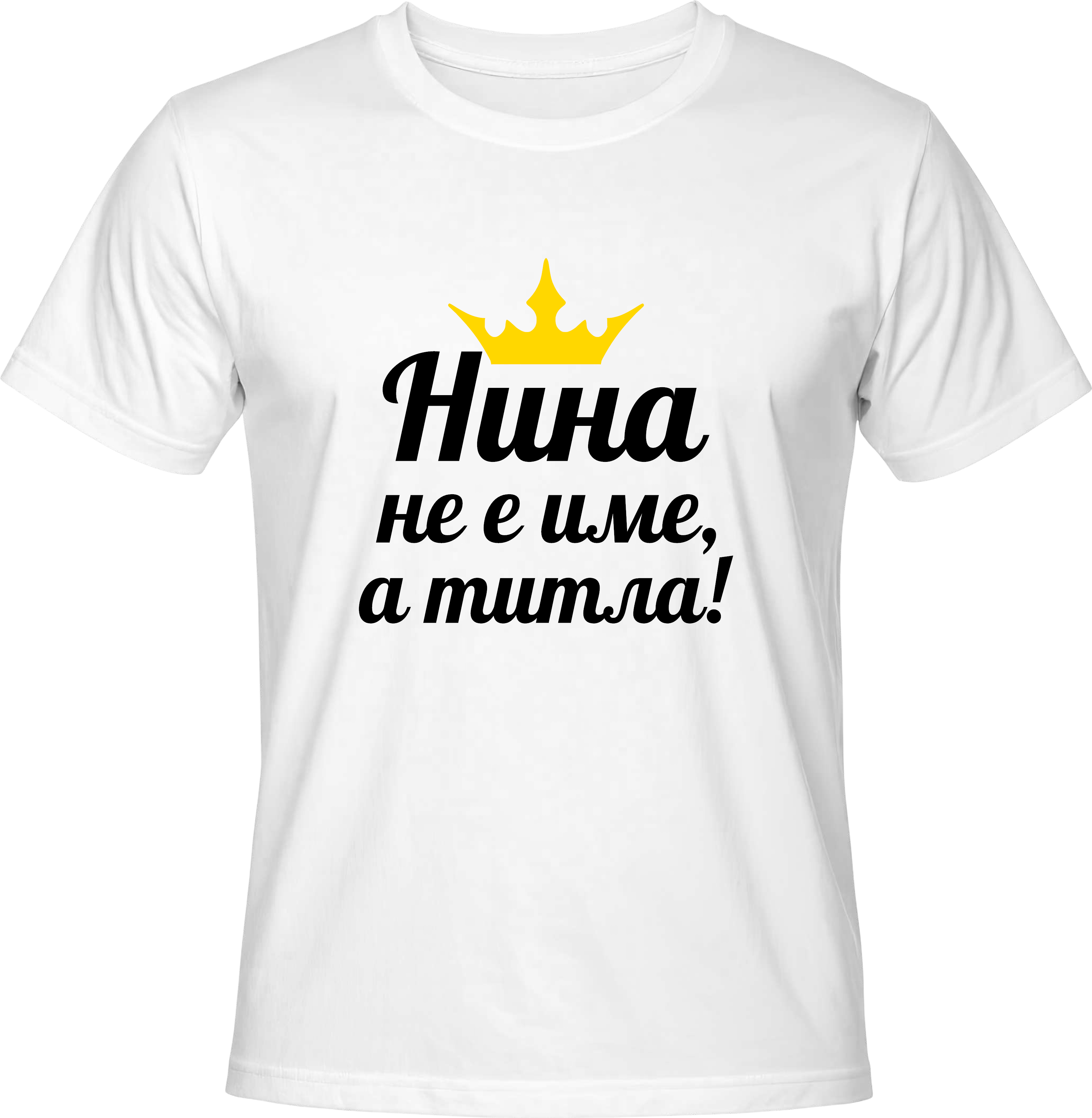 Тениска Нина не е име, а титла!