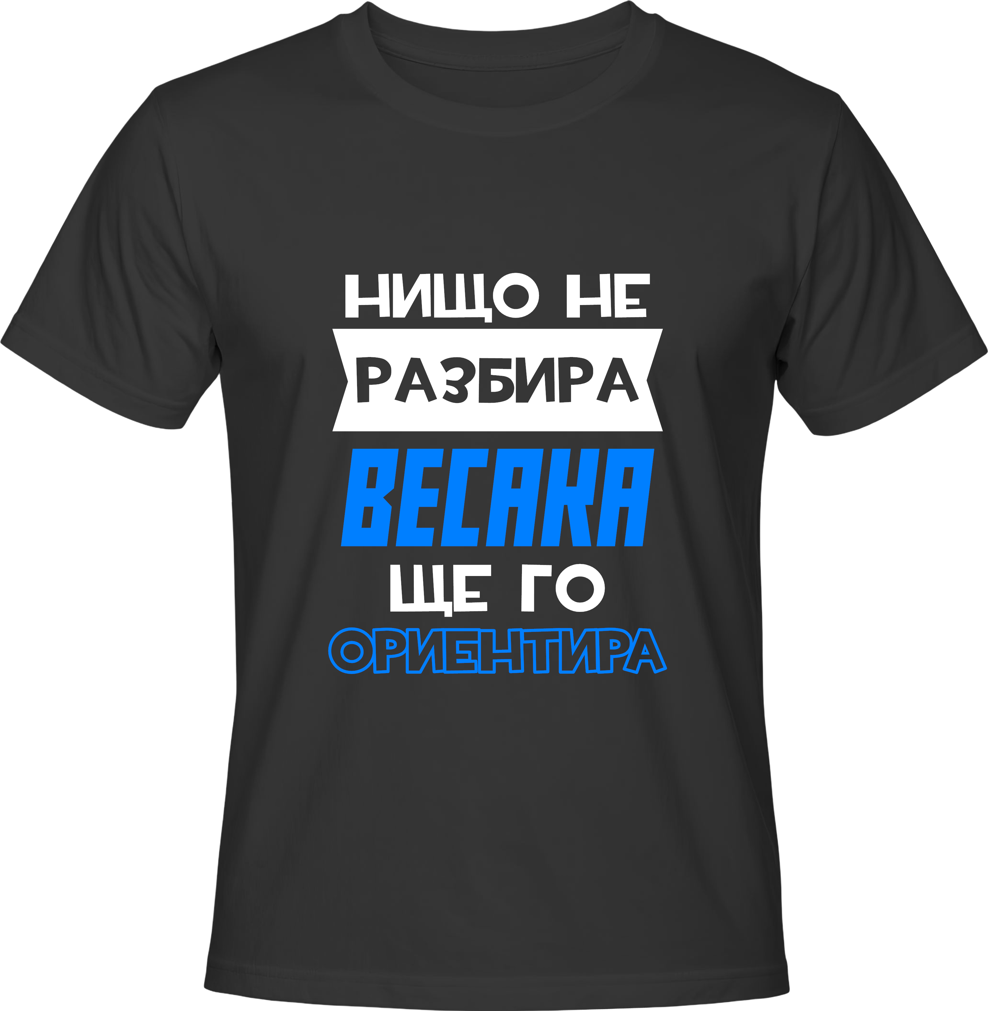 Тениска Който нищо не разбира...