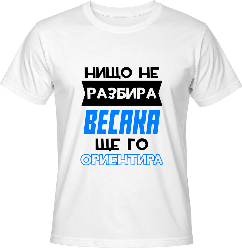 Тениска Който нищо не разбира...