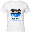 Тениска Който нищо не разбира...