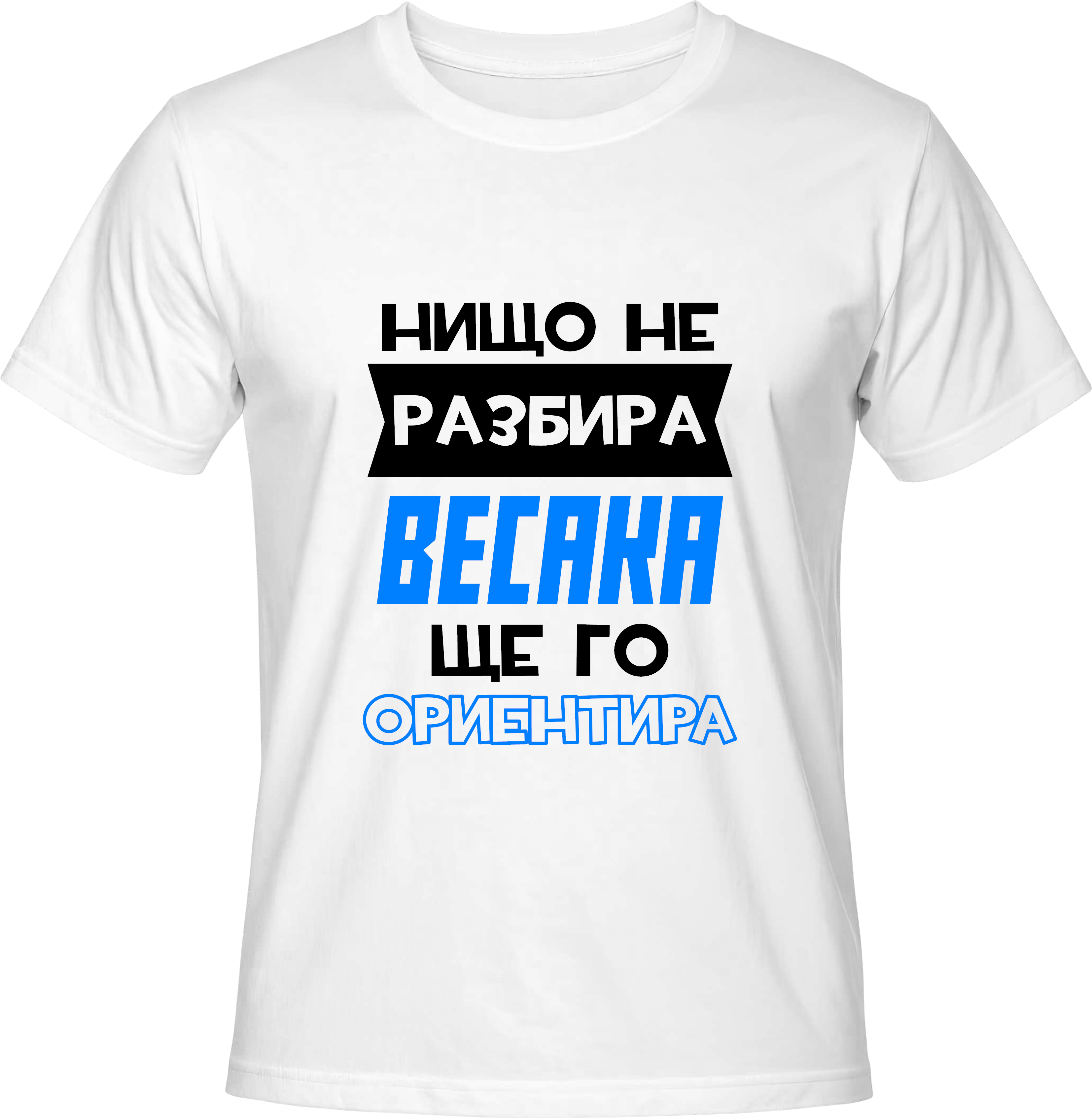 Тениска Който нищо не разбира...