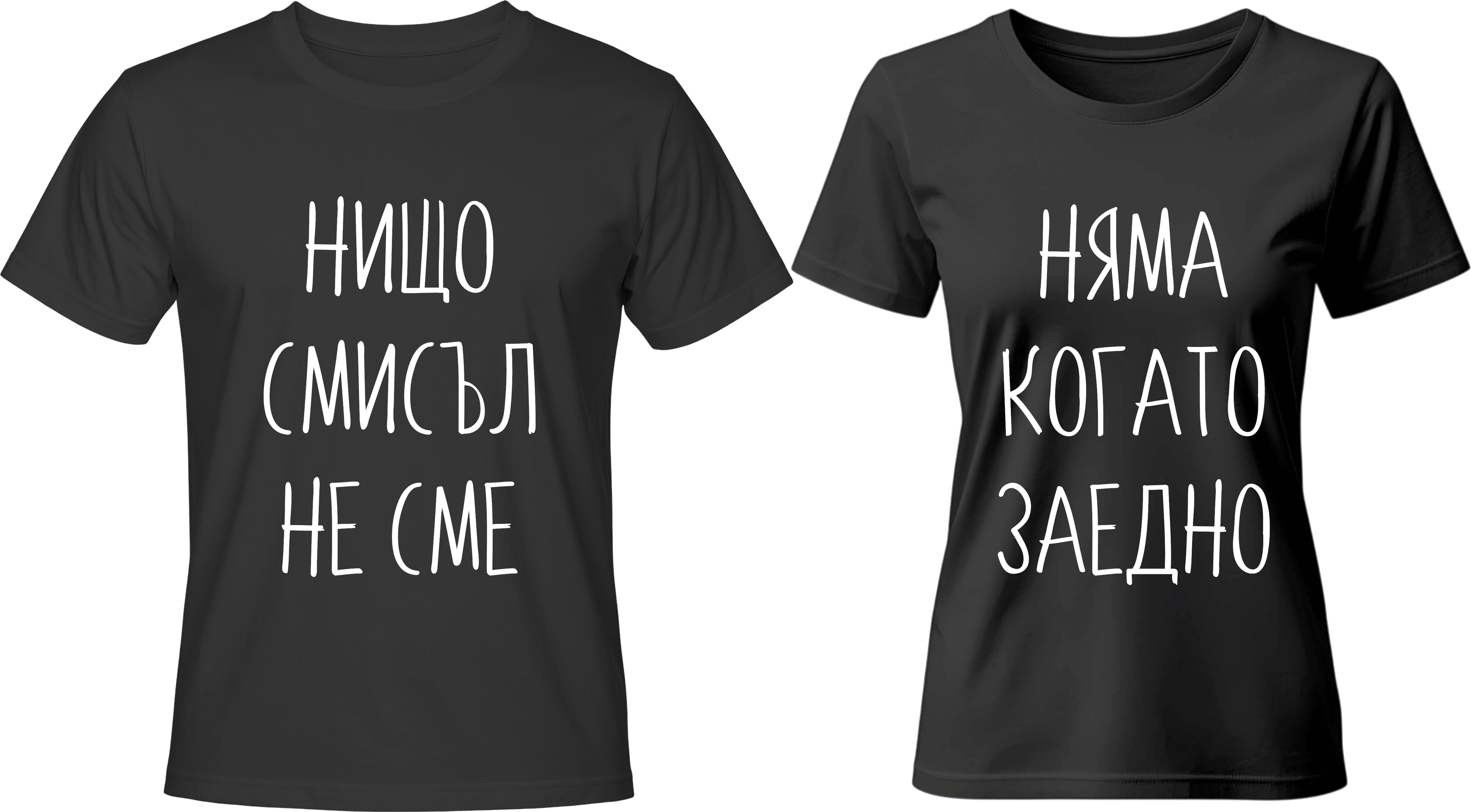 Тениски Нищо няма смисъл, когато не сме заедно