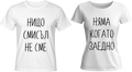 Тениски Нищо няма смисъл, когато не сме заедно