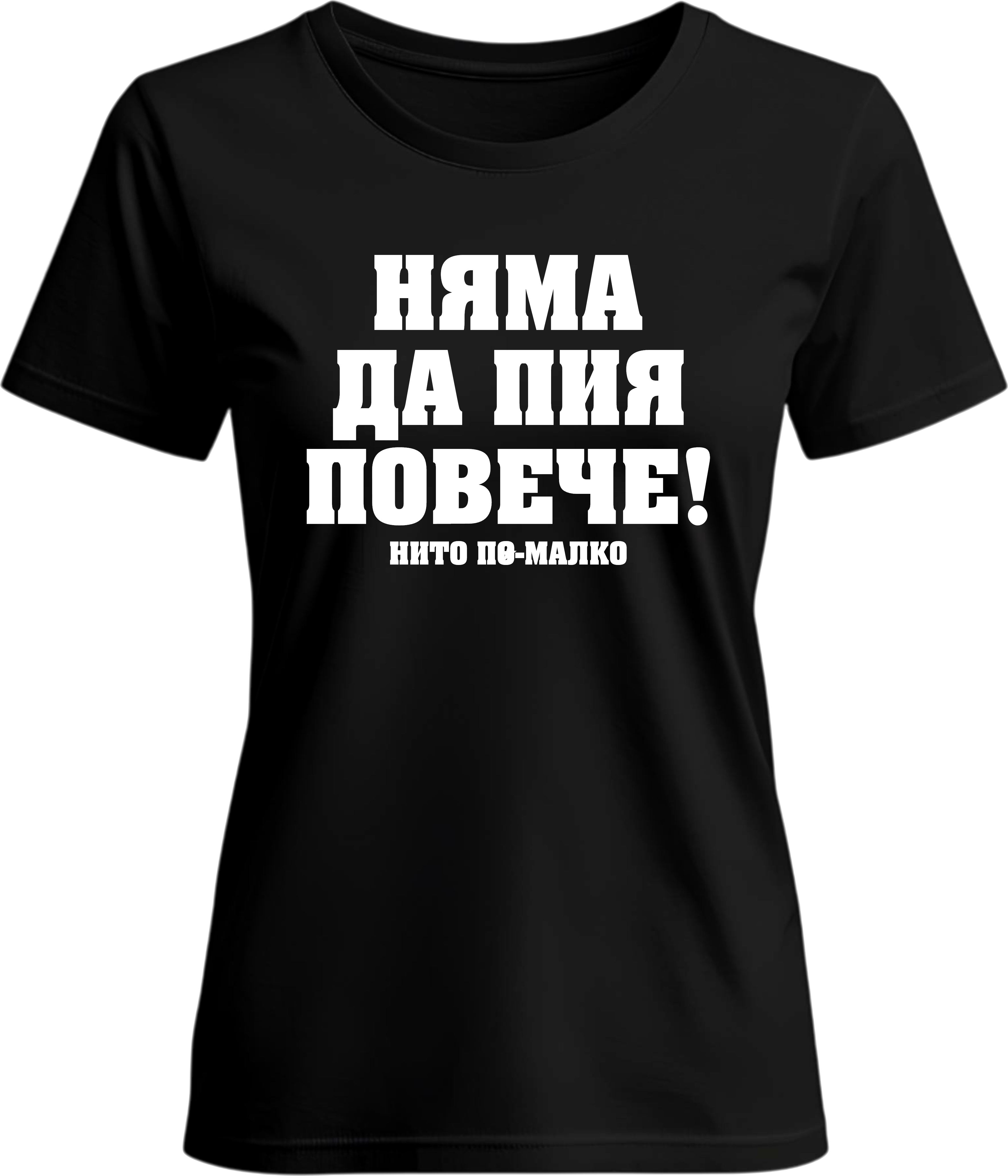 Тениска Няма да пия повече!
