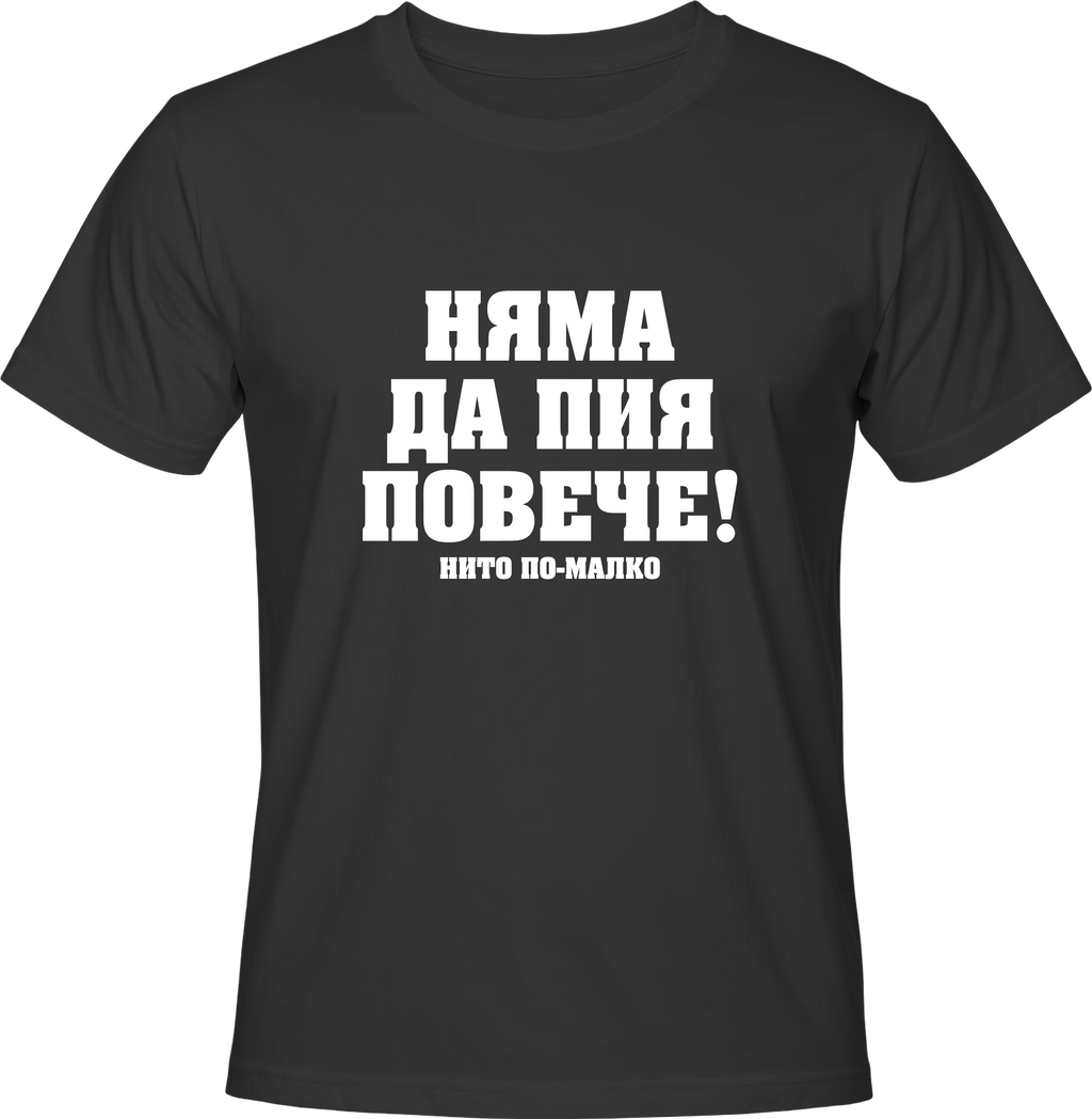 Тениска Няма да пия повече!