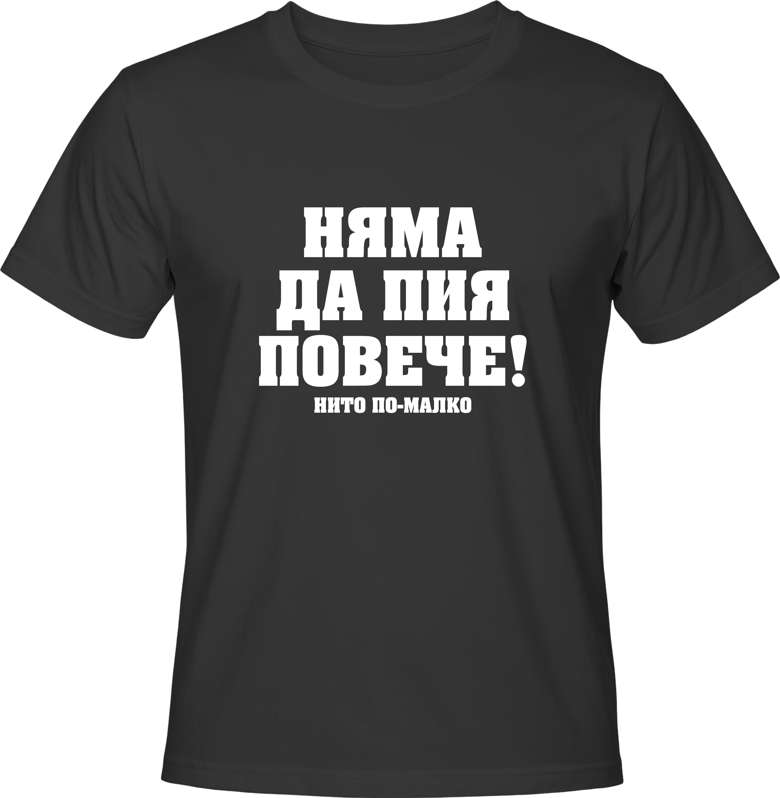 Тениска Няма да пия повече!