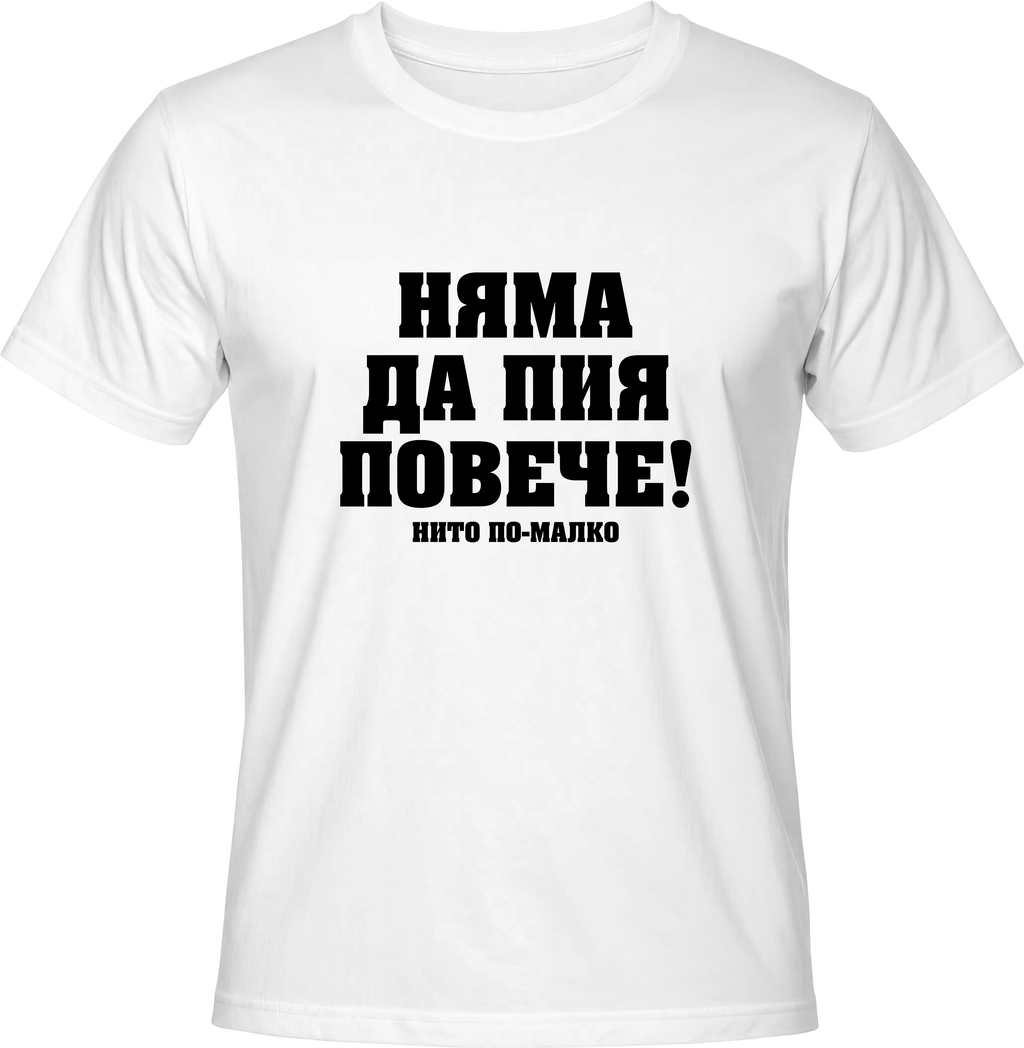 Тениска Няма да пия повече!