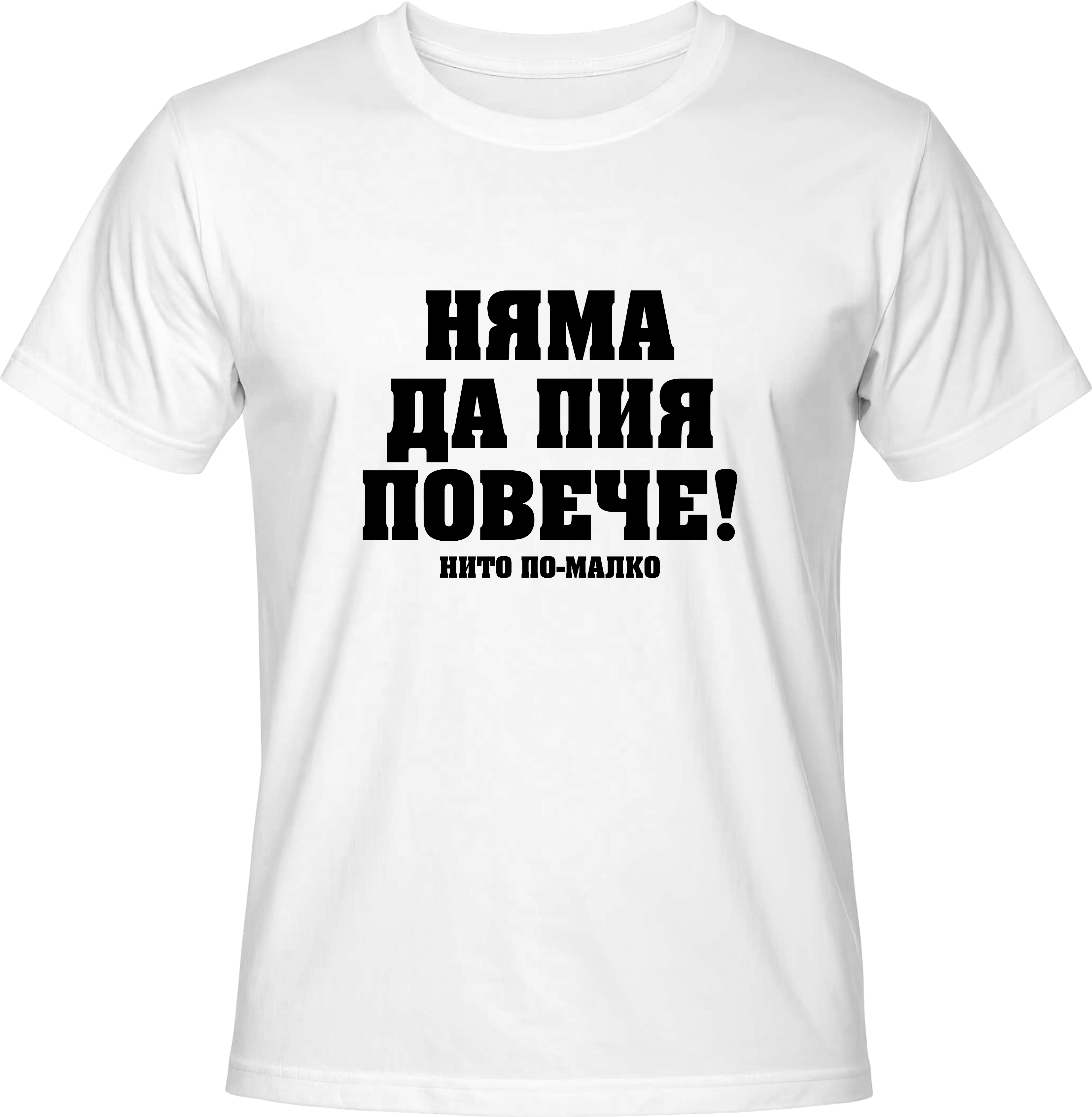 Тениска Няма да пия повече!
