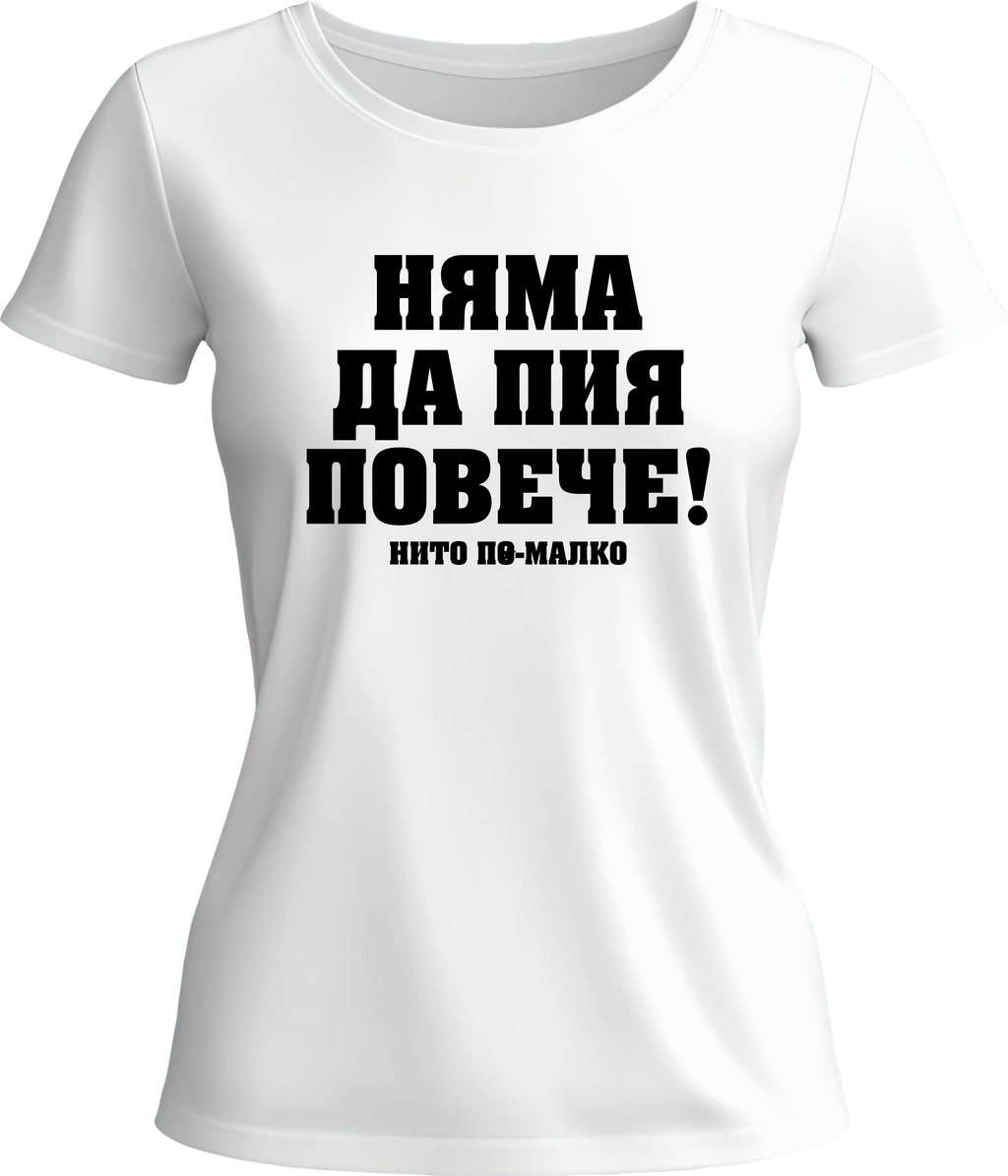 Тениска Няма да пия повече!
