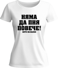 Тениска Няма да пия повече!