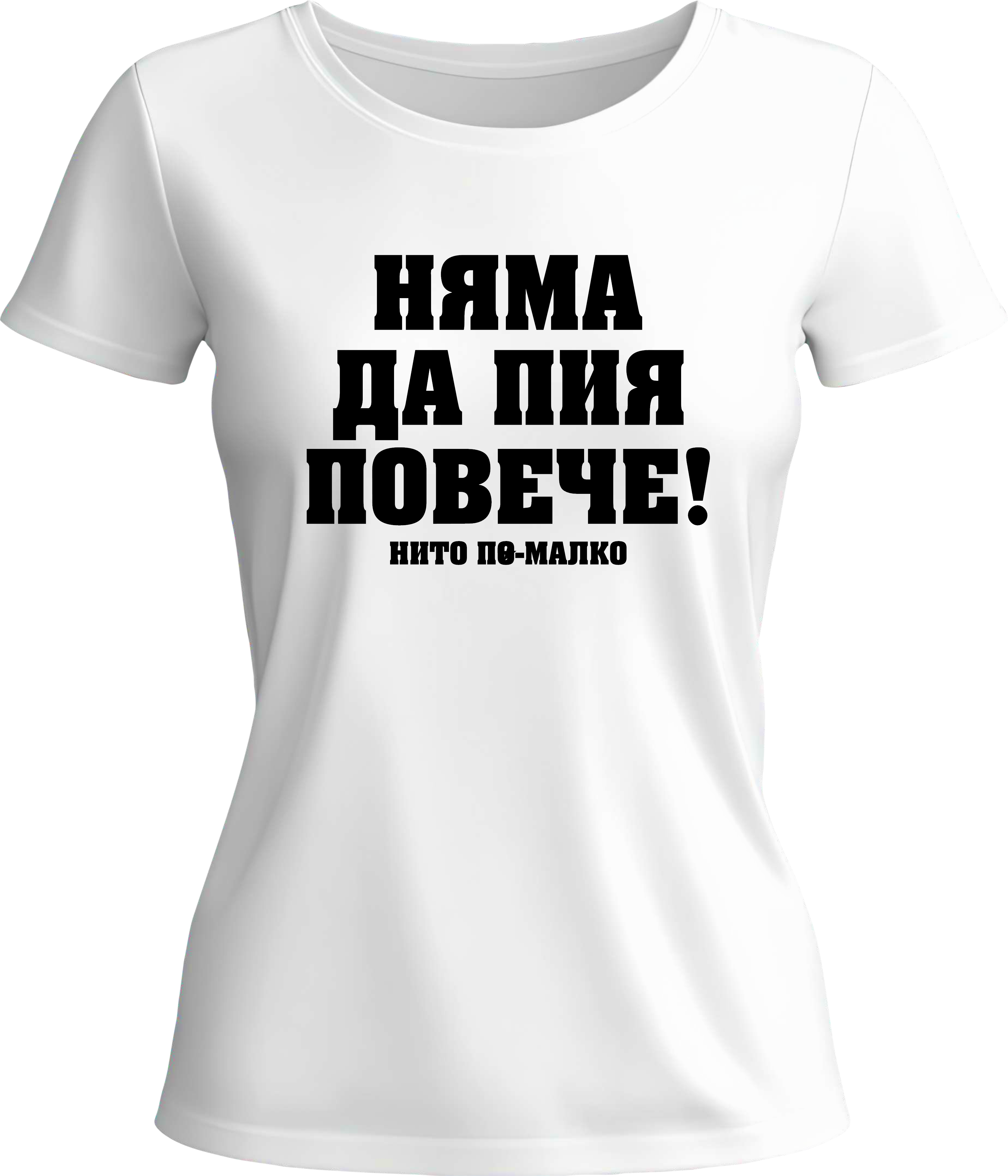 Тениска Няма да пия повече!