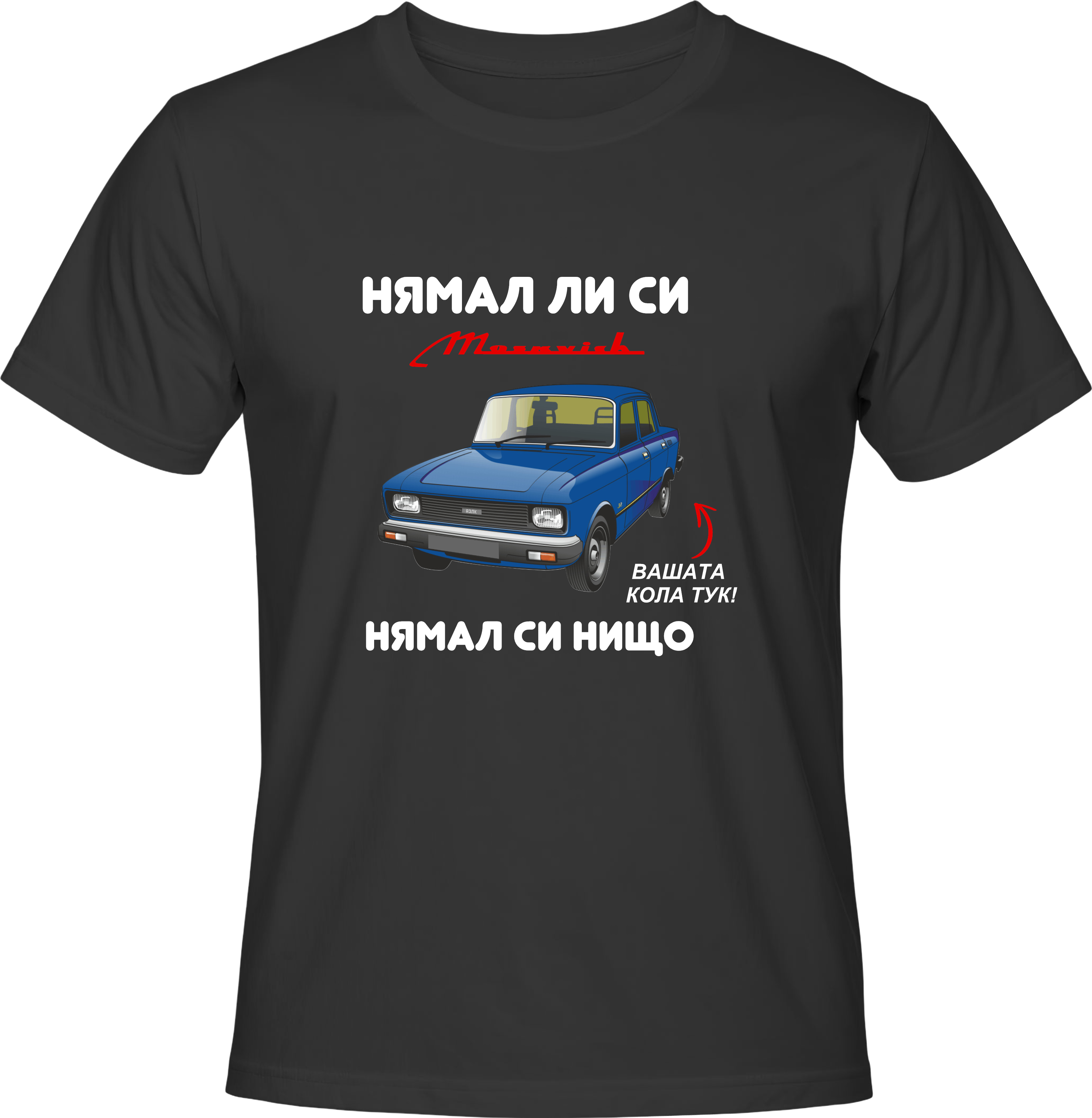 Тениска НЯМАЛ ЛИ СИ МОСКВИЧ, НЯМАЛ СИ НИЩО