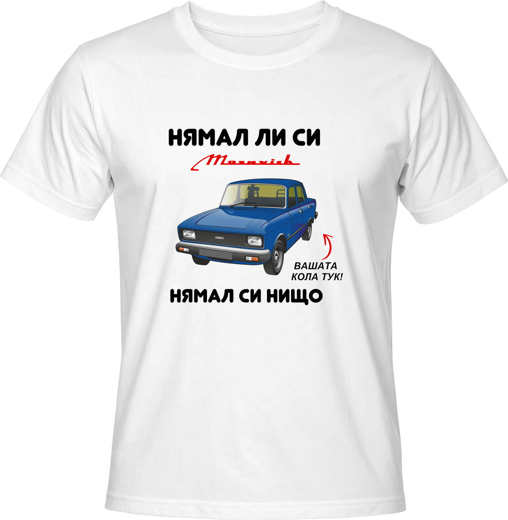 Тениска НЯМАЛ ЛИ СИ МОСКВИЧ, НЯМАЛ СИ НИЩО