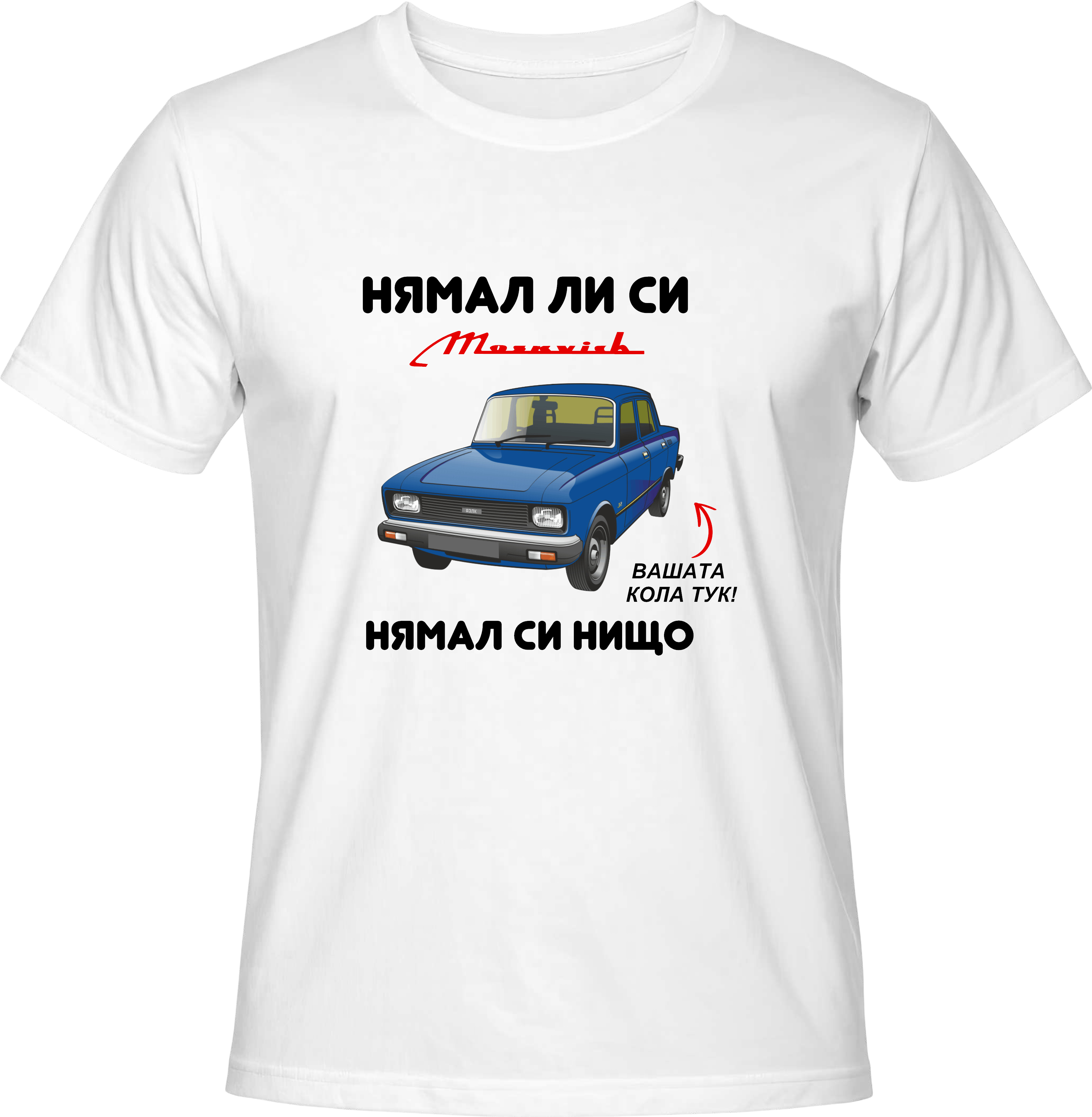 Тениска НЯМАЛ ЛИ СИ МОСКВИЧ, НЯМАЛ СИ НИЩО