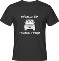 Тениска НЯМАШ ЛИ ГЕГА, НЯМАШ НИЩО