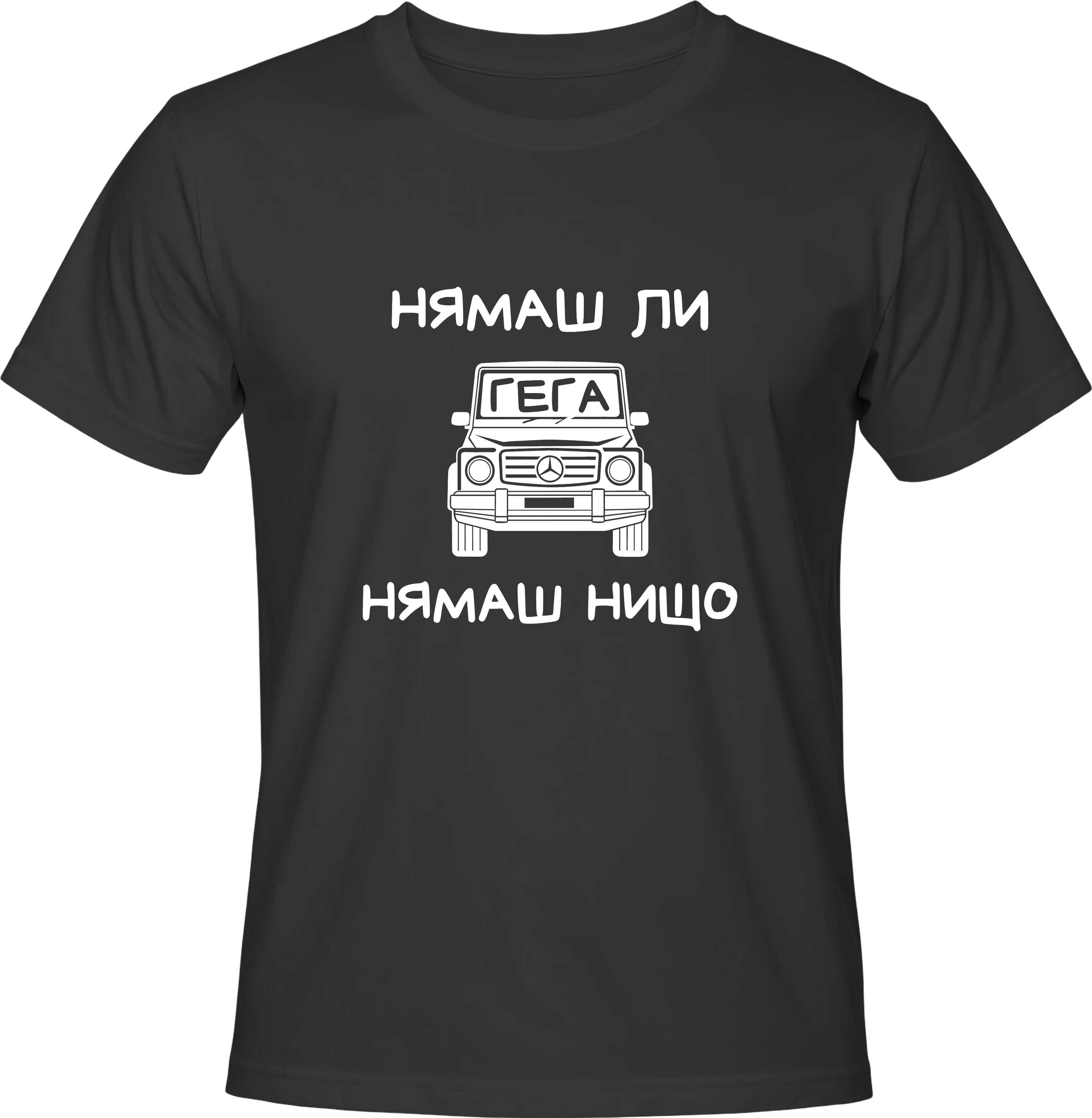 Тениска НЯМАШ ЛИ ГЕГА, НЯМАШ НИЩО
