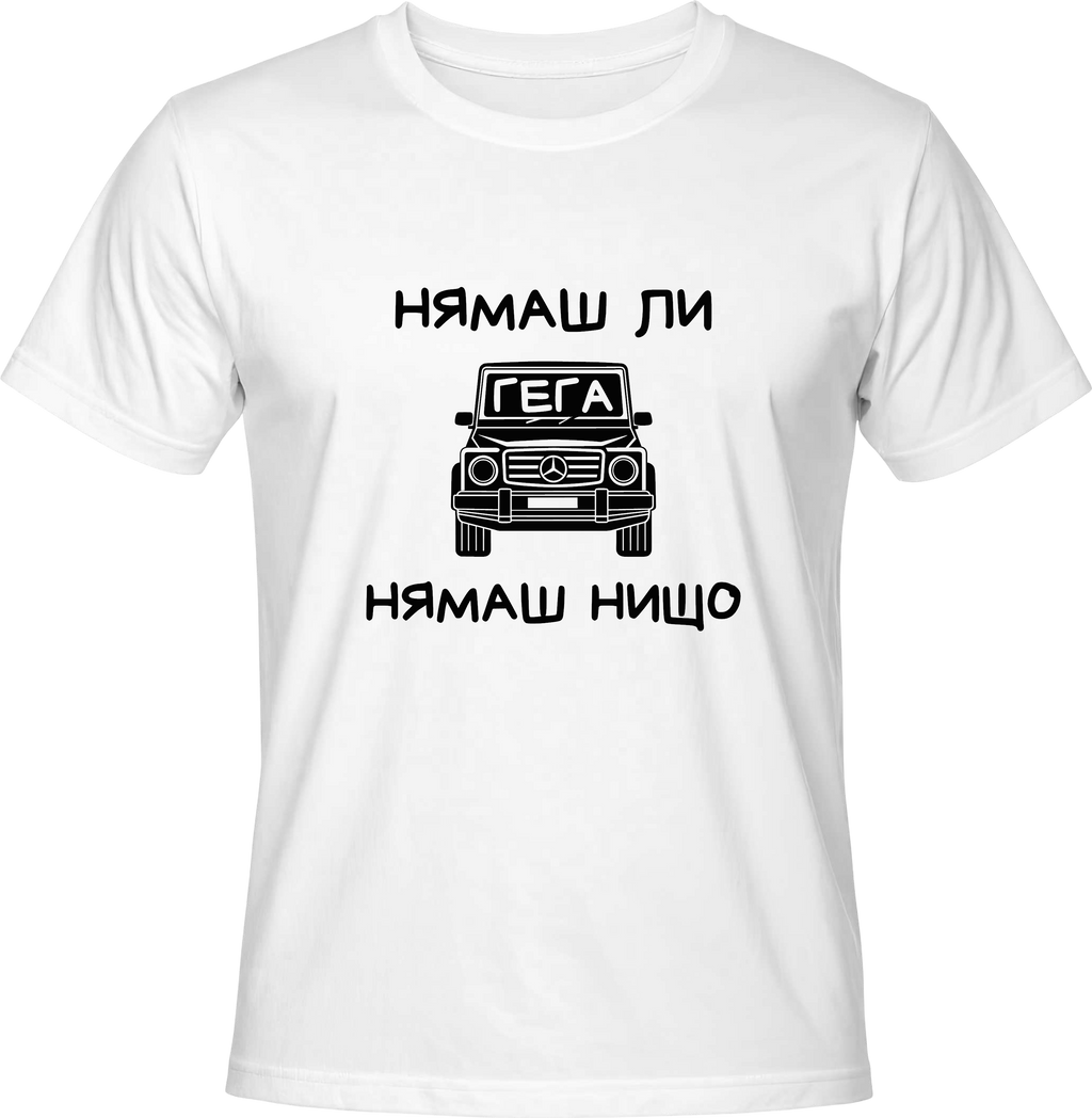Тениска НЯМАШ ЛИ ГЕГА, НЯМАШ НИЩО