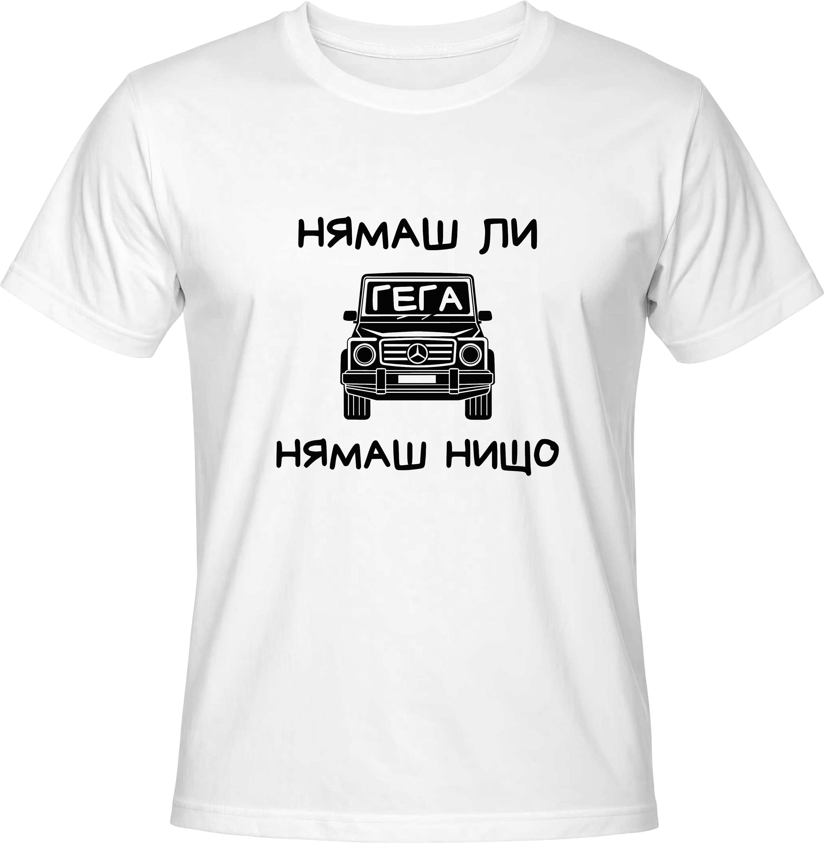 Тениска НЯМАШ ЛИ ГЕГА, НЯМАШ НИЩО