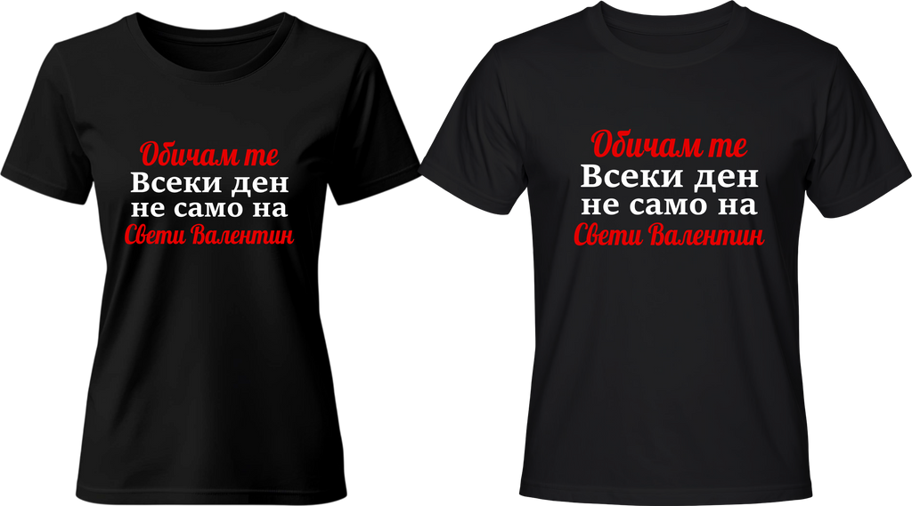 Тениски ОБИЧАМ ТЕ ВСЕКИ ДЕН!