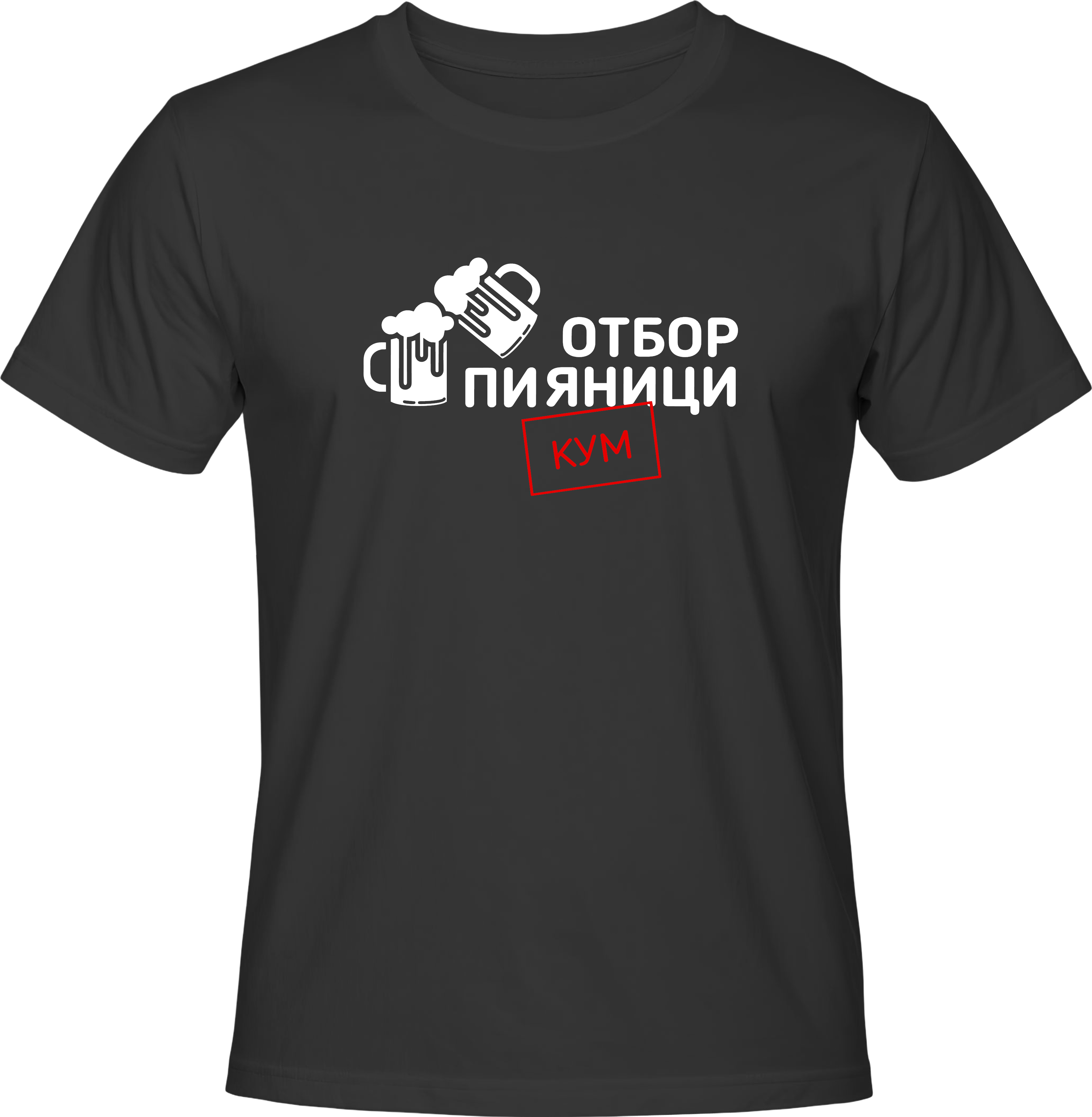 Тениска Отбор пияници - КУМ