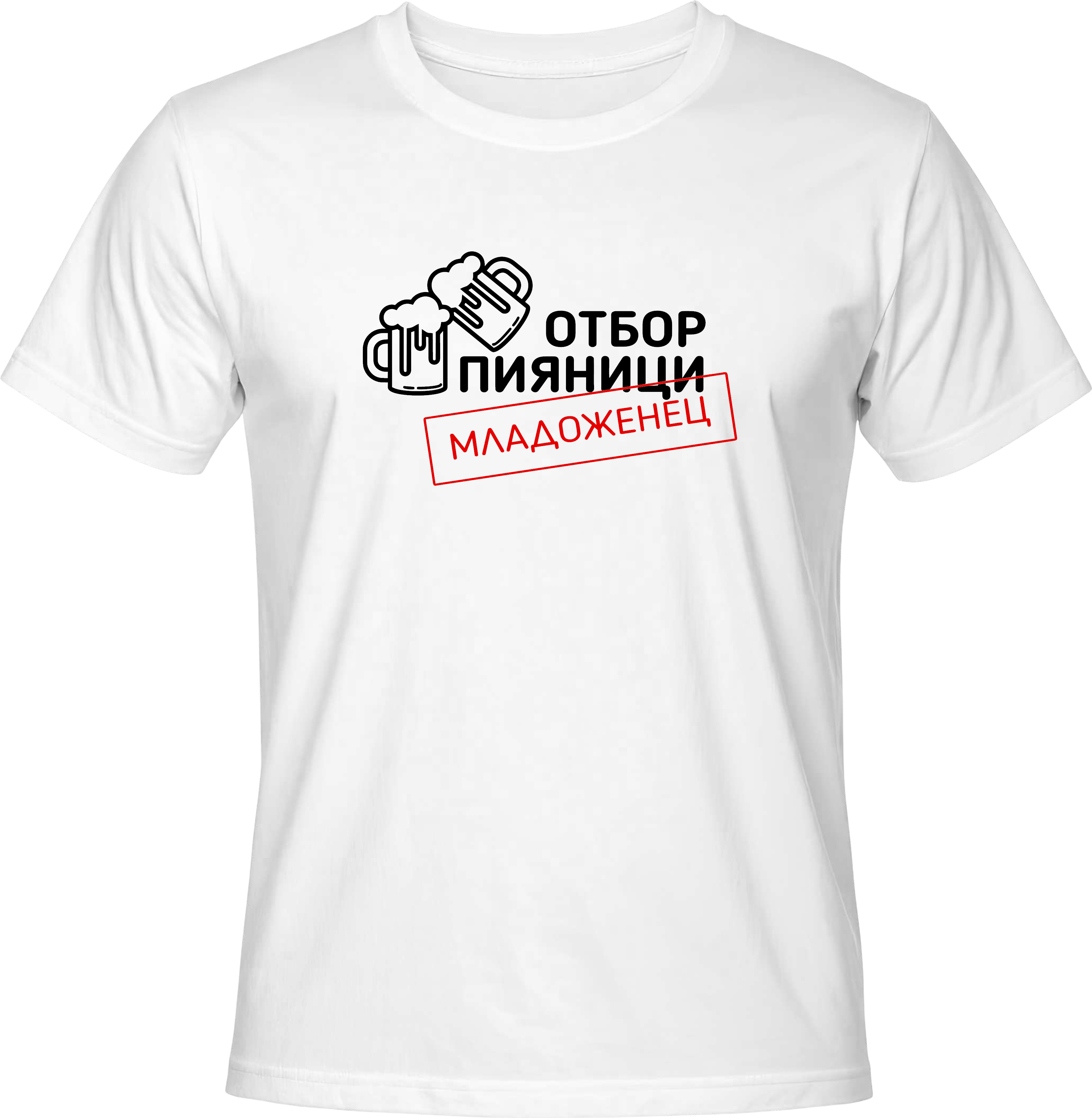 Тениска Отбор пияници - Младоженец