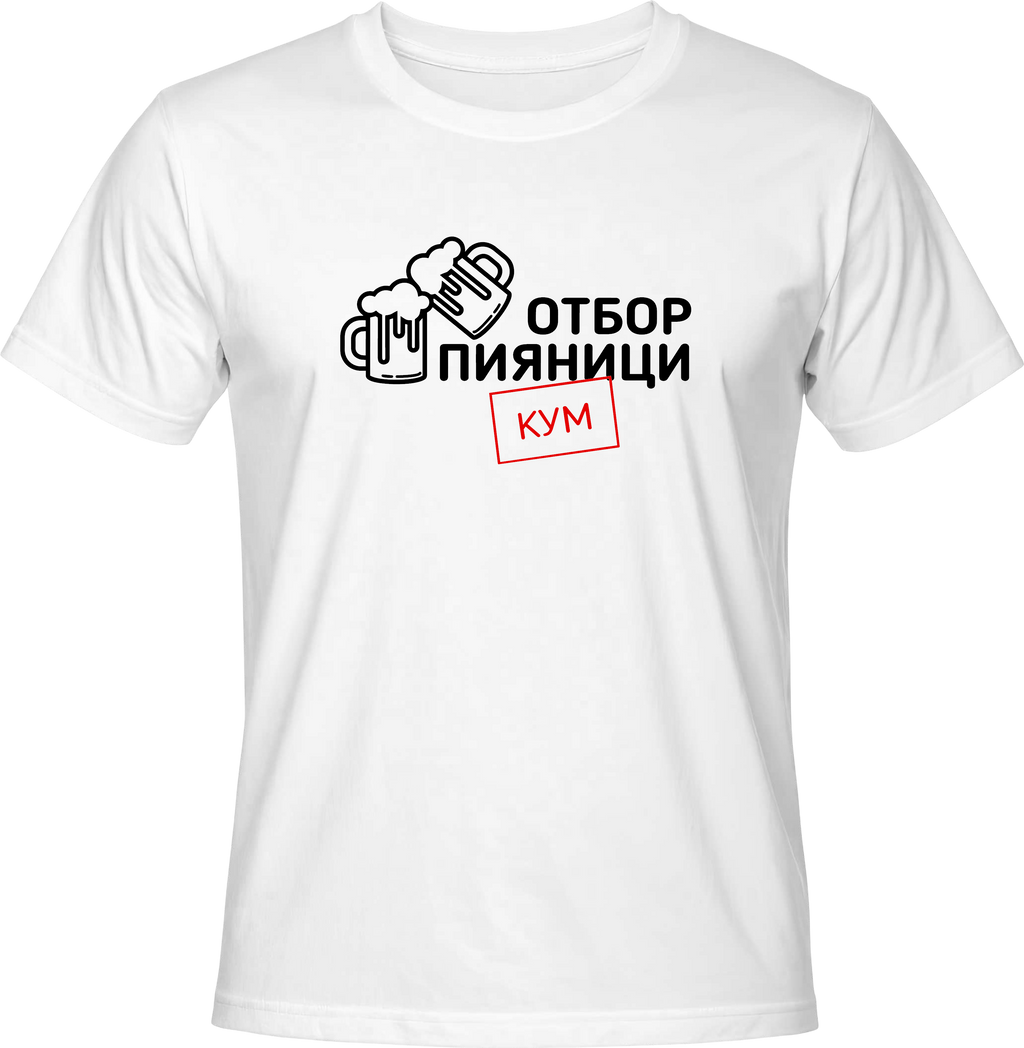 Тениска Отбор пияници - КУМ