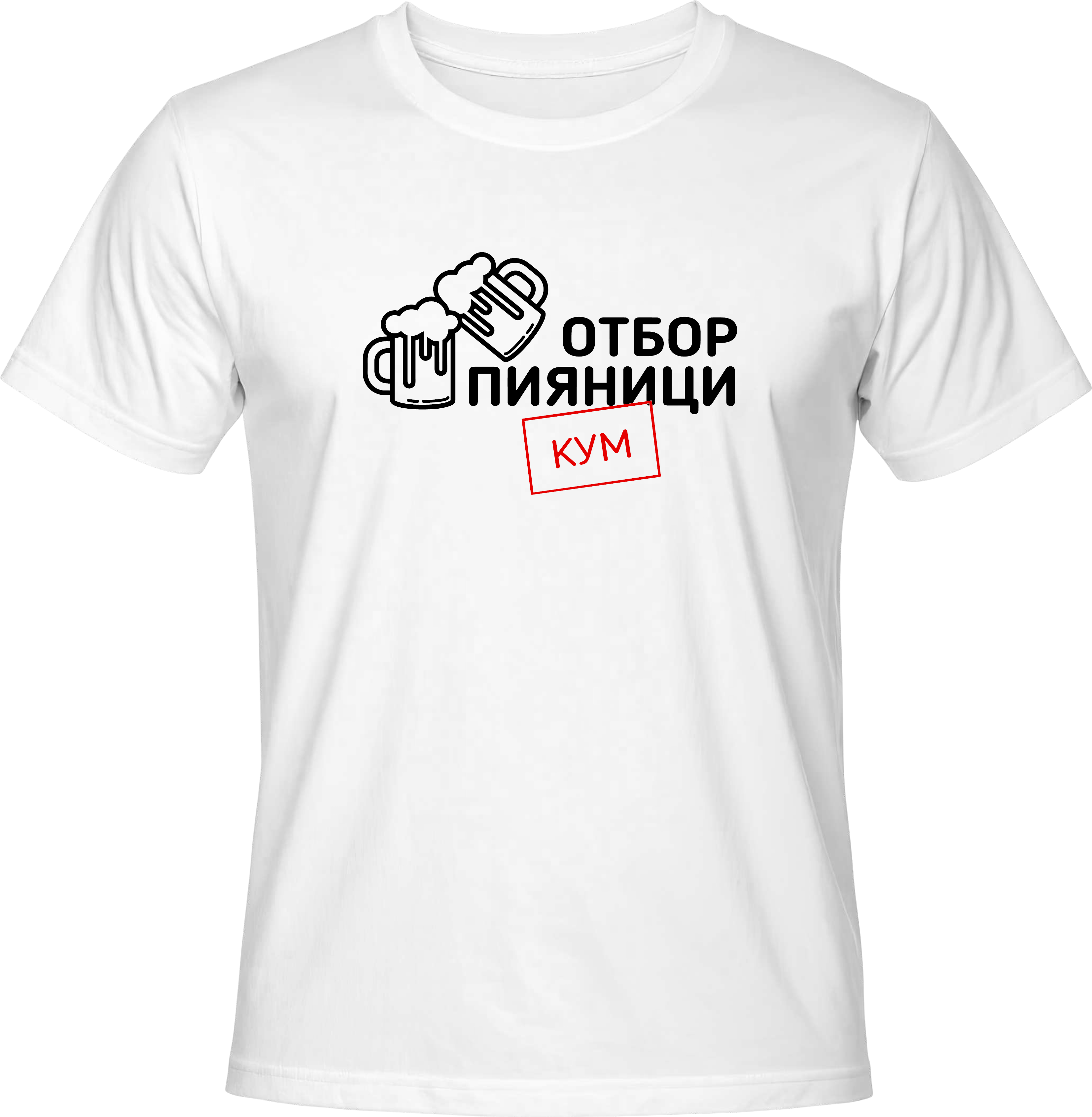 Тениска Отбор пияници - КУМ