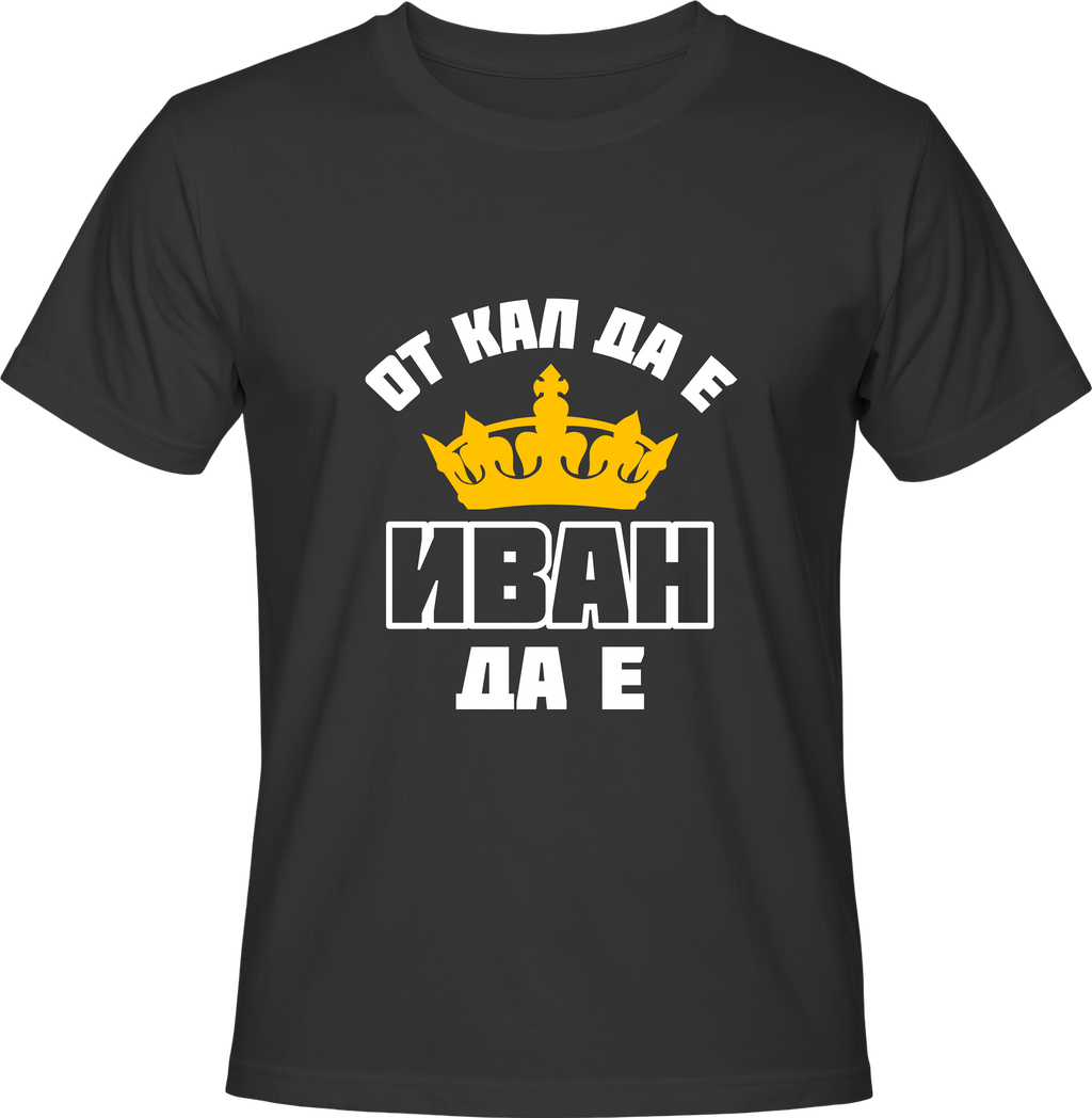 Тениска От кал да е, Иван да е