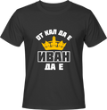 Тениска От кал да е, Иван да е