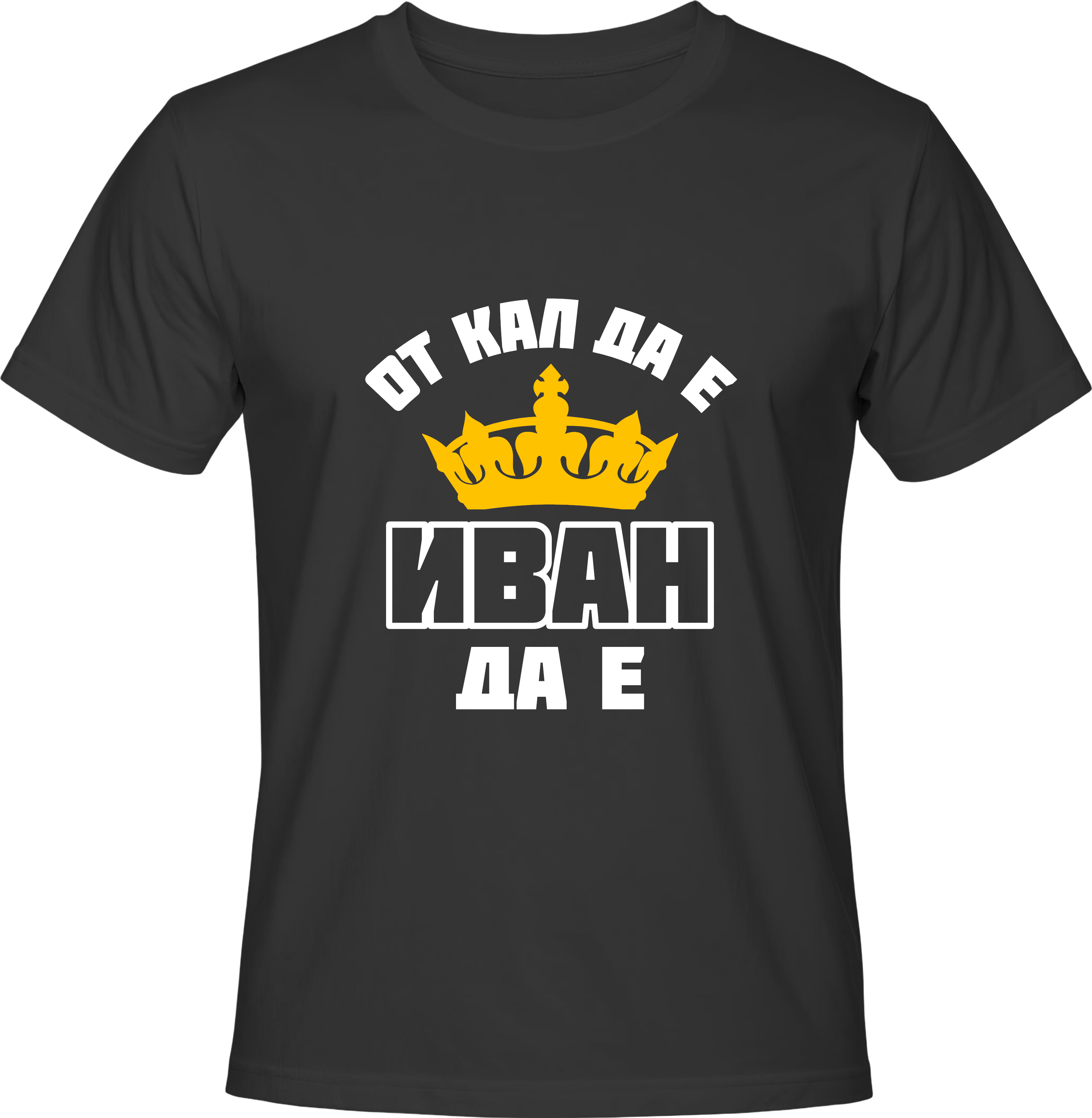 Тениска От кал да е, Иван да е