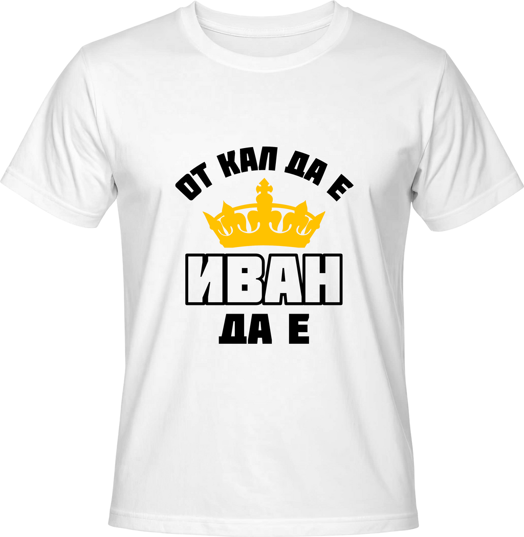 Тениска От кал да е, Иван да е