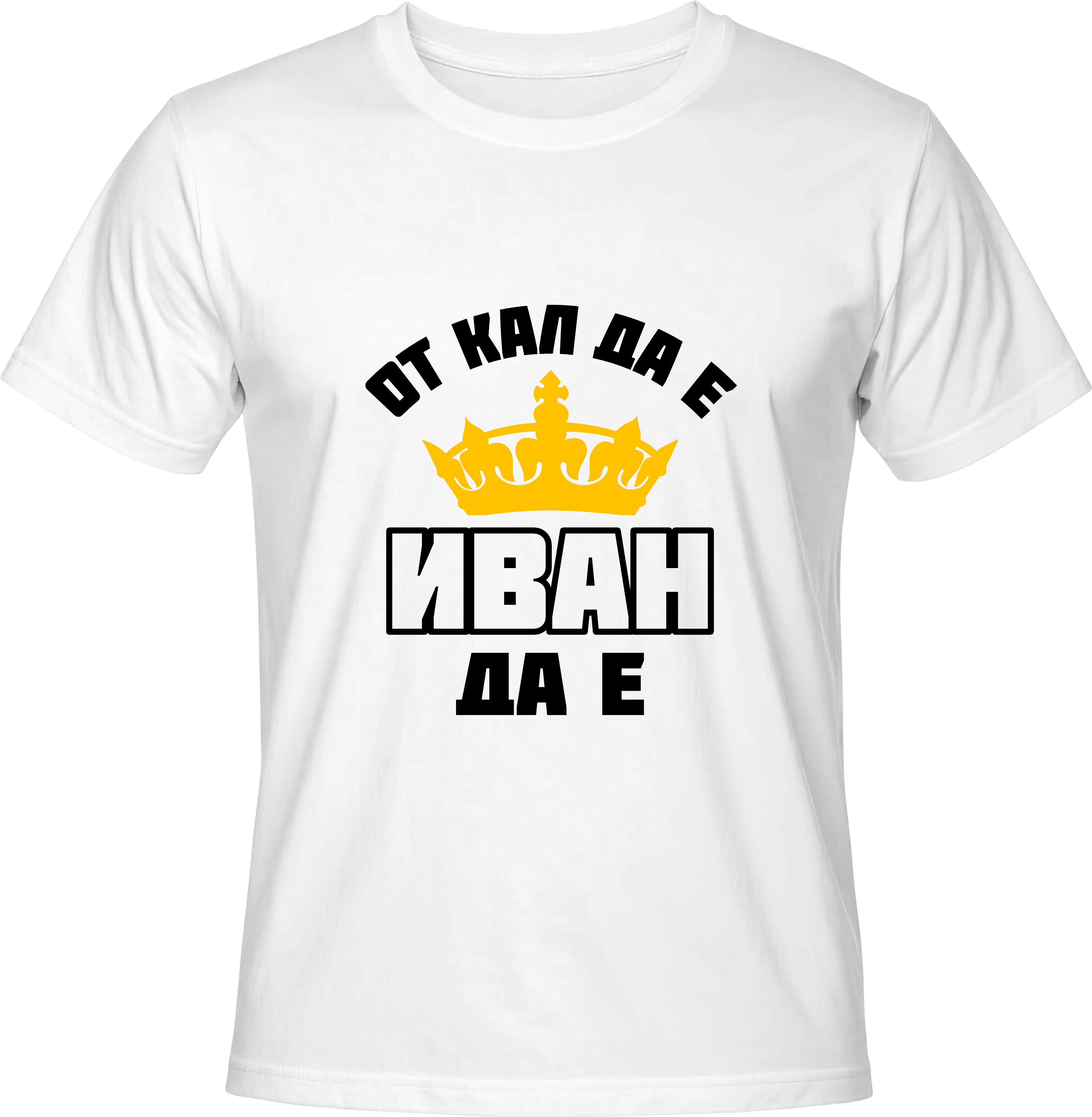 Тениска От кал да е, Иван да е